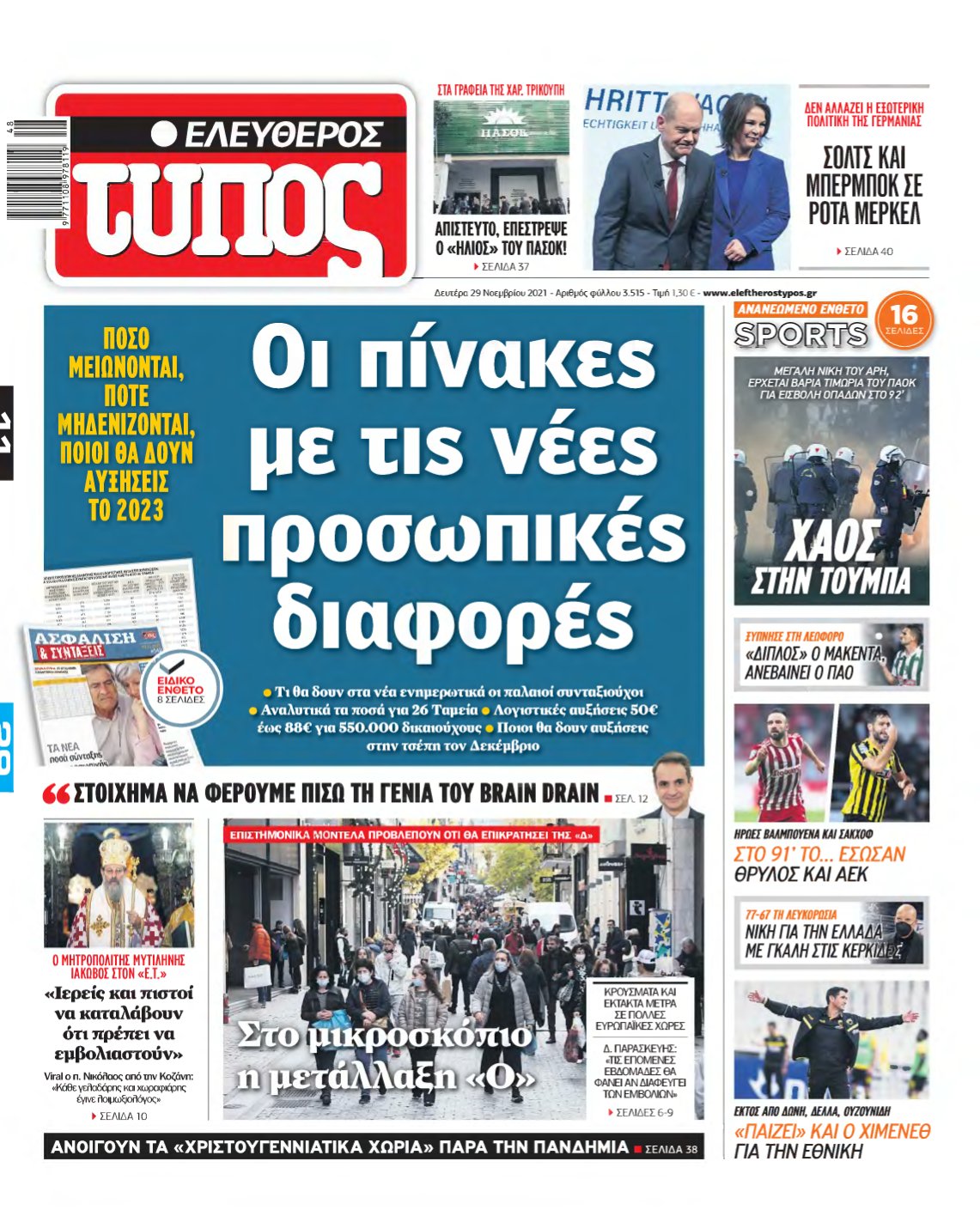 ΕΛΕΥΘΕΡΟΣ ΤΥΠΟΣ – 29/11/2021
