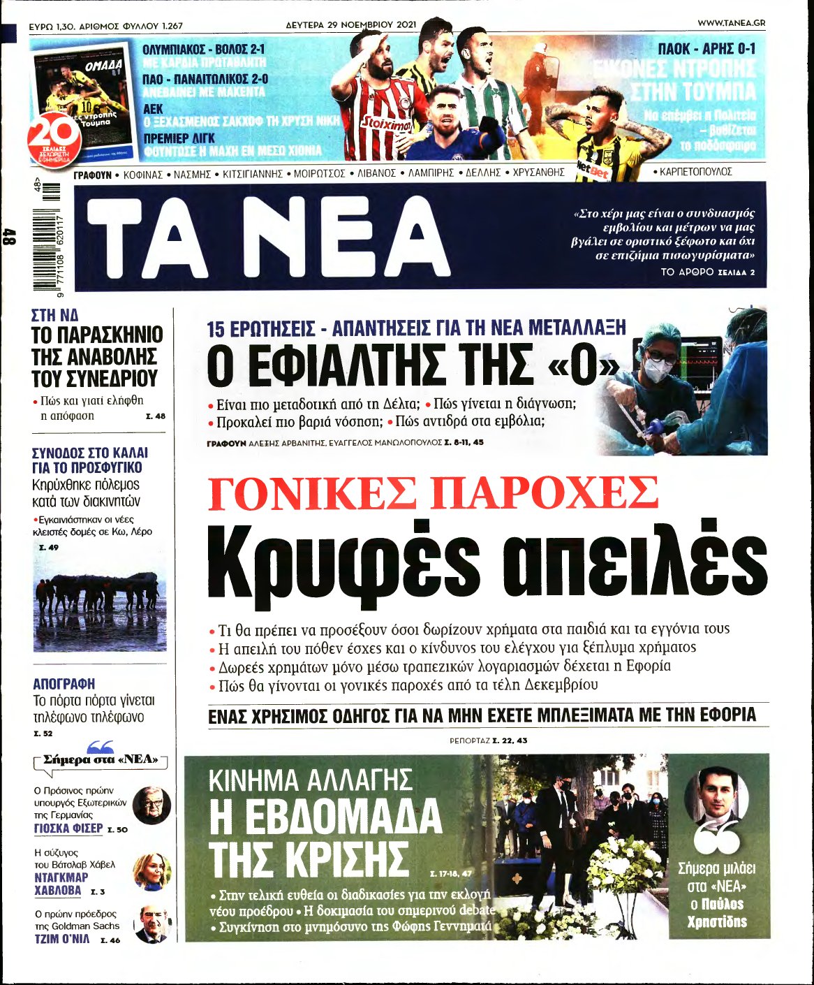 ΤΑ ΝΕΑ – 29/11/2021