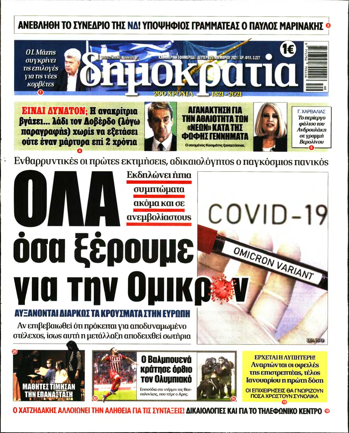 ΔΗΜΟΚΡΑΤΙΑ – 29/11/2021