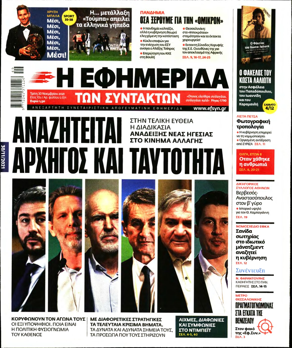 Η ΕΦΗΜΕΡΙΔΑ ΤΩΝ ΣΥΝΤΑΚΤΩΝ – 30/11/2021