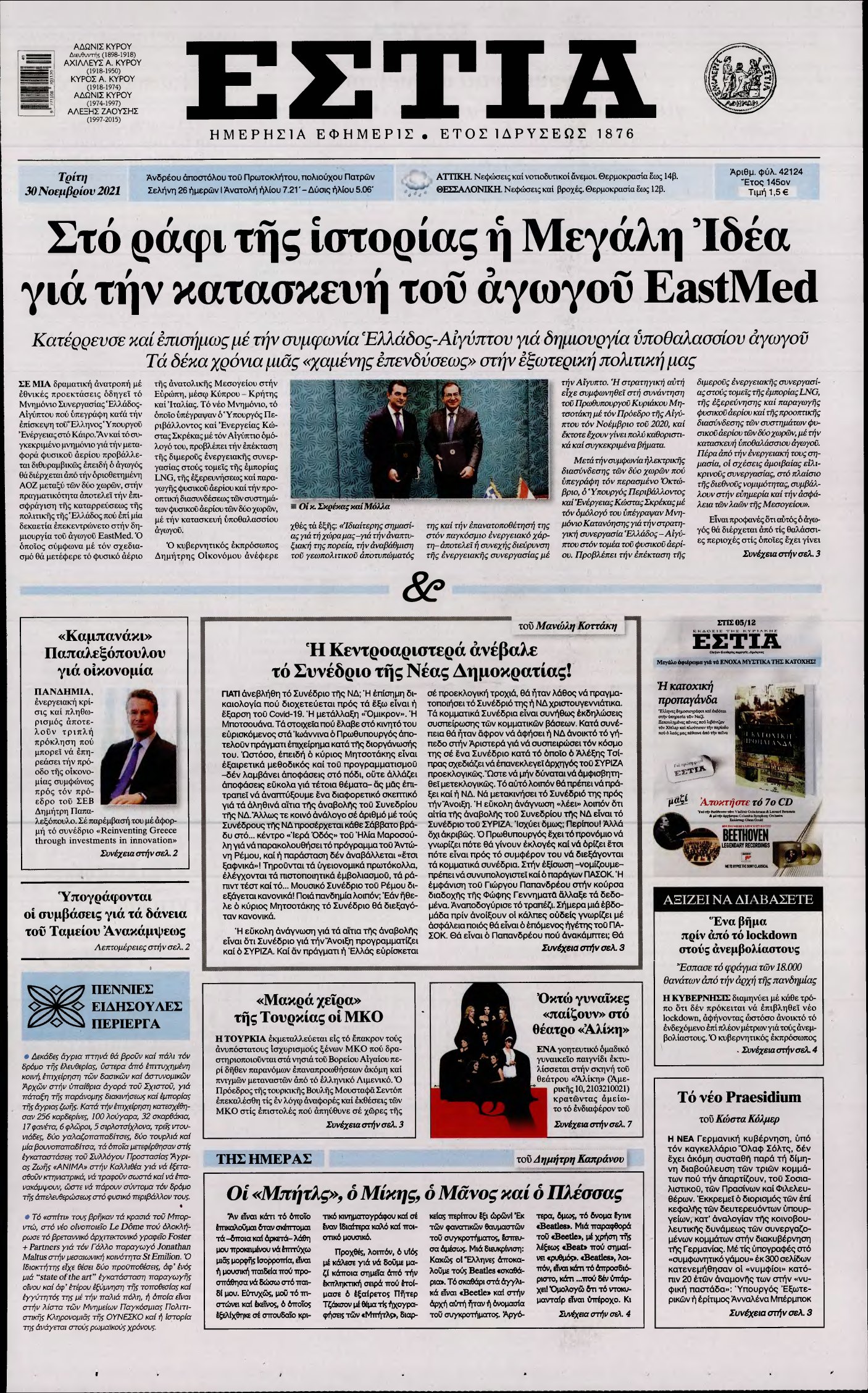 ΕΣΤΙΑ – 30/11/2021