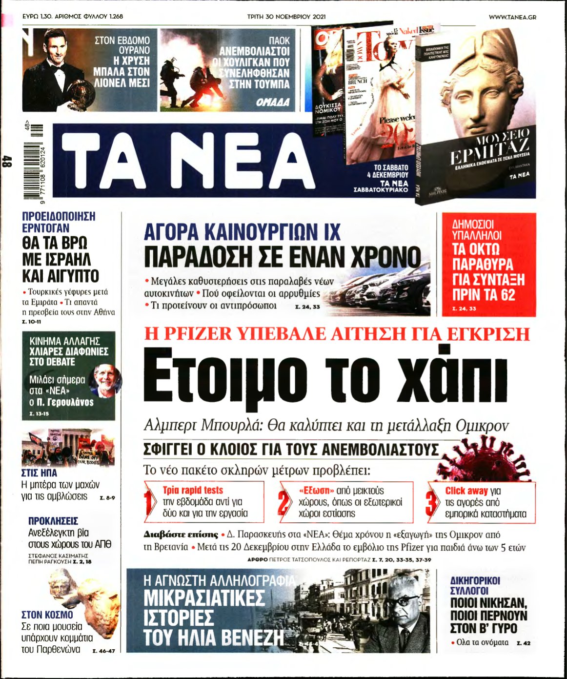 ΤΑ ΝΕΑ – 30/11/2021