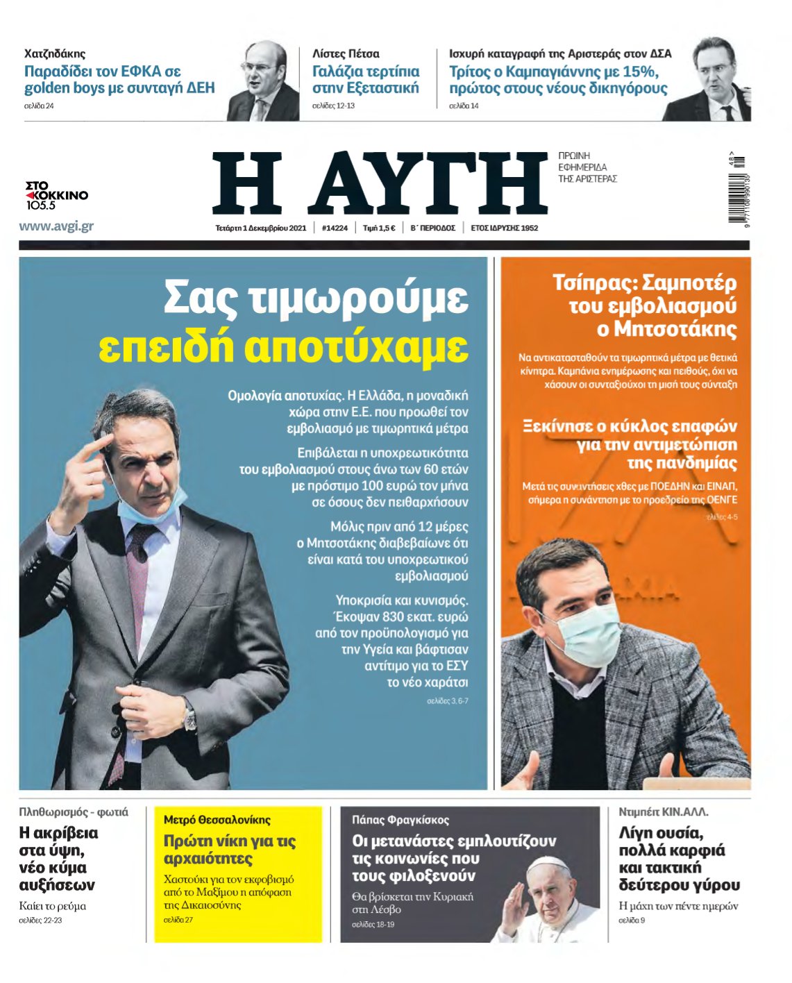 ΑΥΓΗ – 01/12/2021