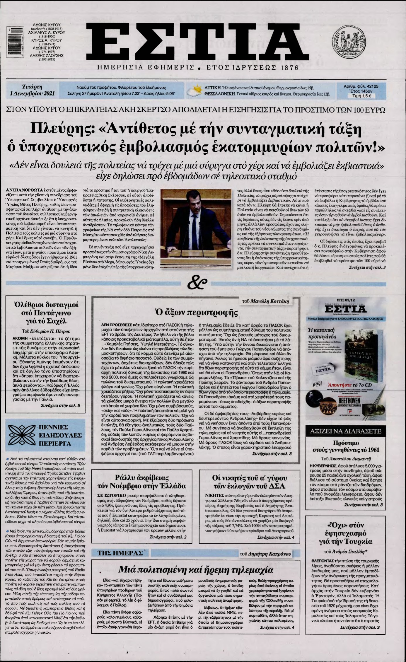 ΕΣΤΙΑ – 01/12/2021