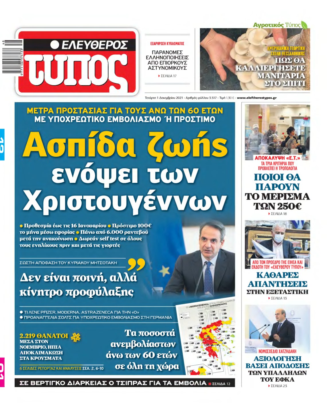 ΕΛΕΥΘΕΡΟΣ ΤΥΠΟΣ – 01/12/2021