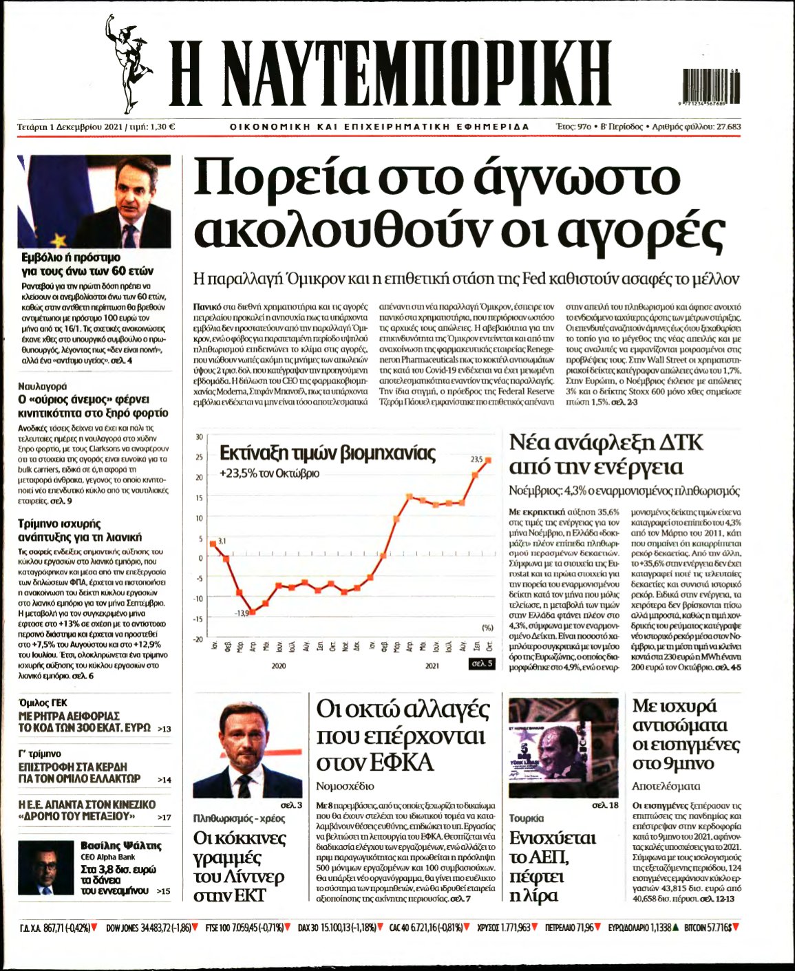 ΝΑΥΤΕΜΠΟΡΙΚΗ – 01/12/2021