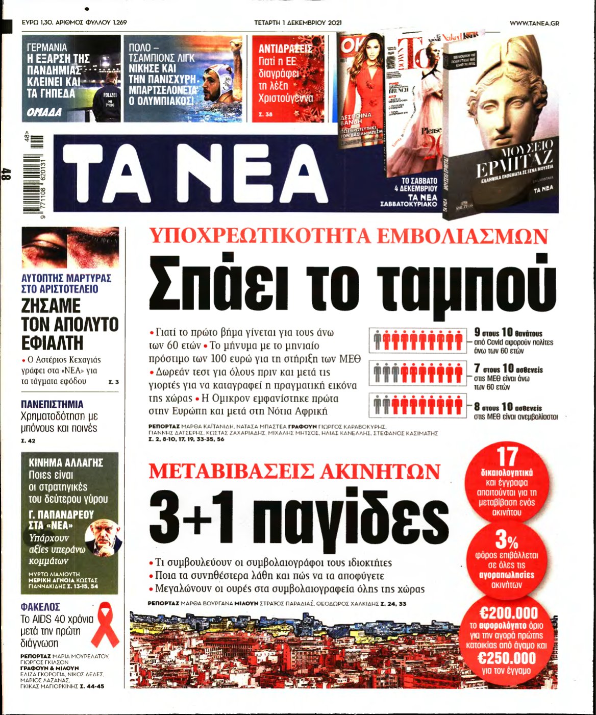 ΤΑ ΝΕΑ – 01/12/2021