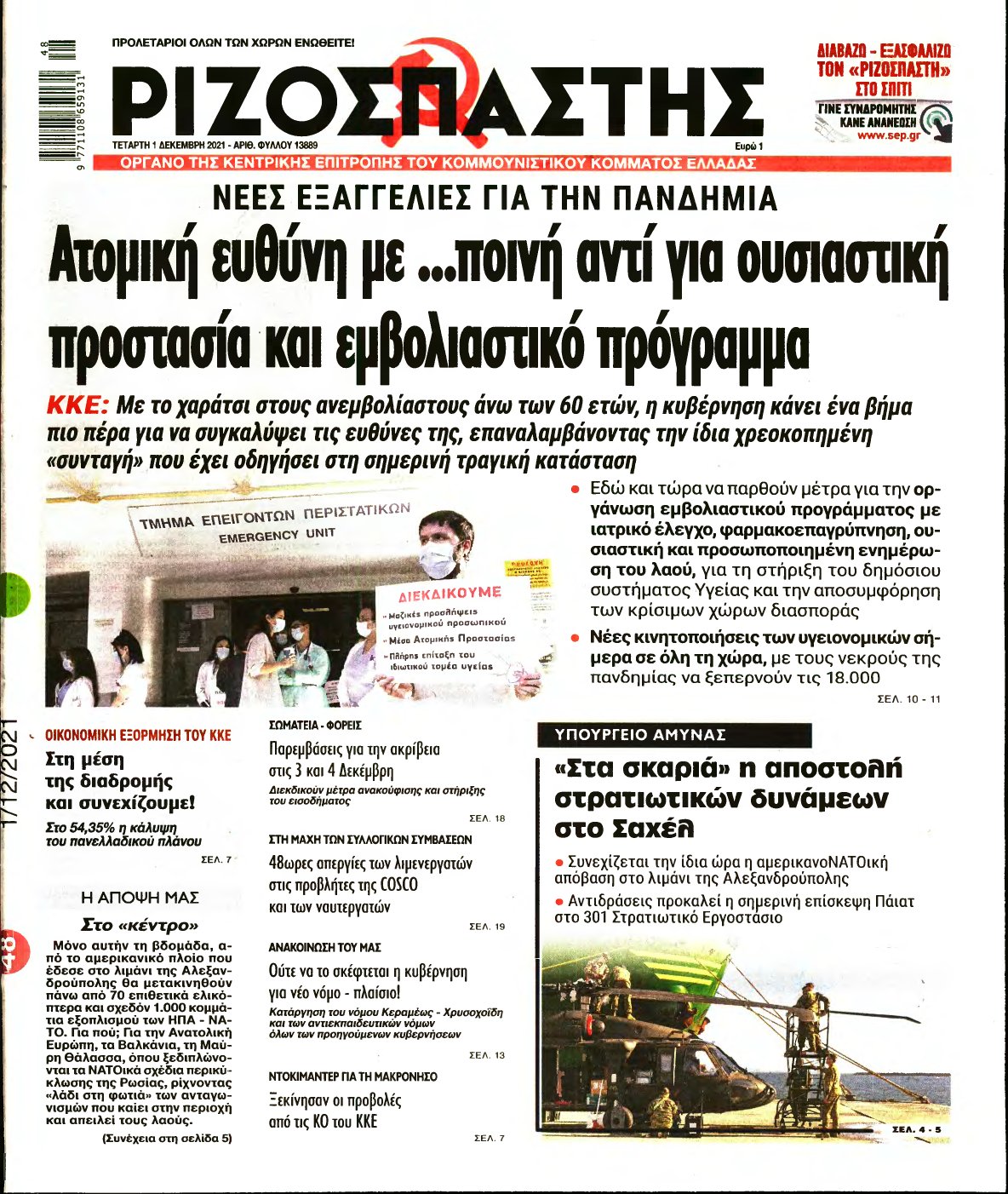 ΡΙΖΟΣΠΑΣΤΗΣ – 01/12/2021