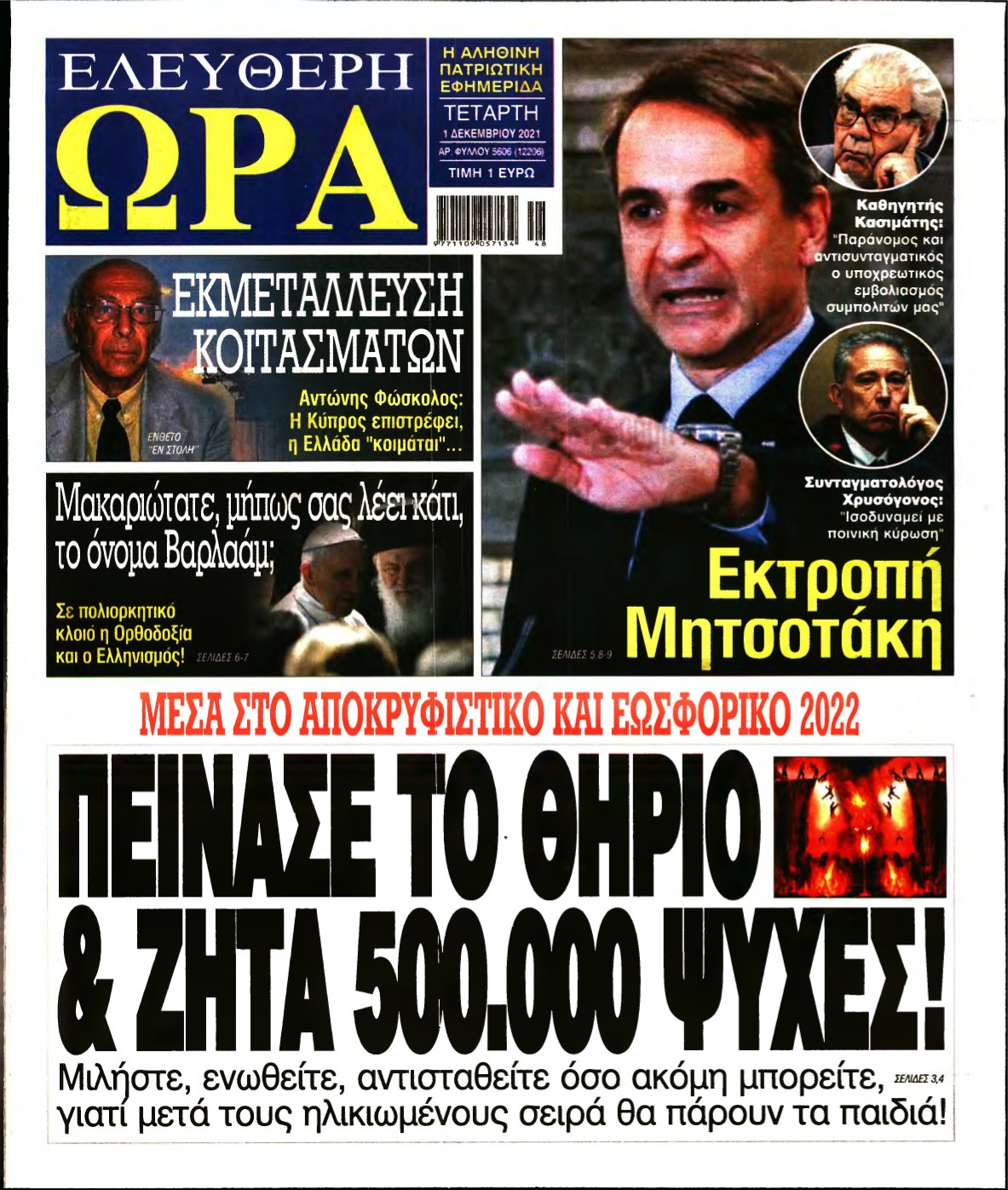 ΕΛΕΥΘΕΡΗ ΩΡΑ – 01/12/2021