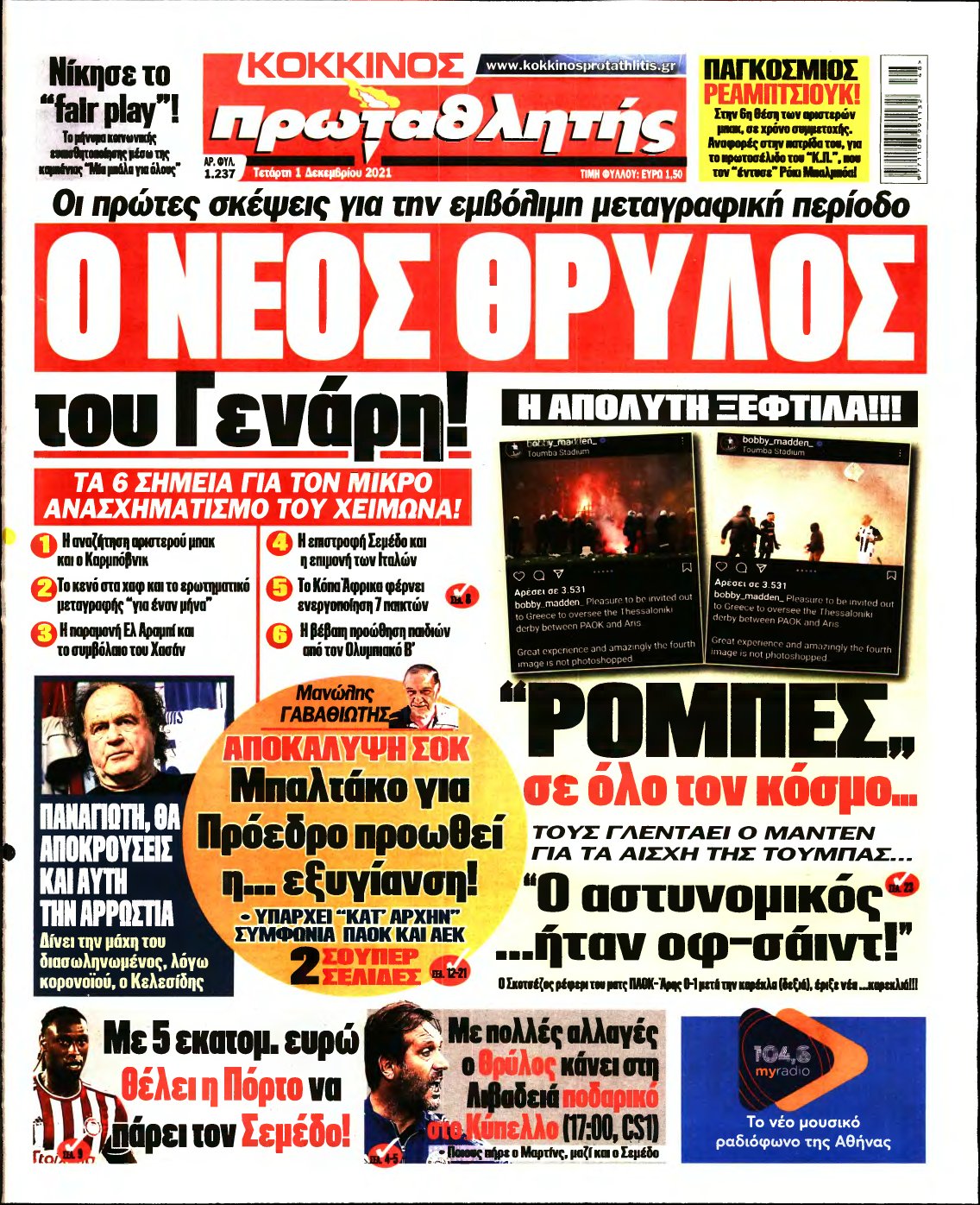 ΠΡΩΤΑΘΛΗΤΗΣ – 01/12/2021