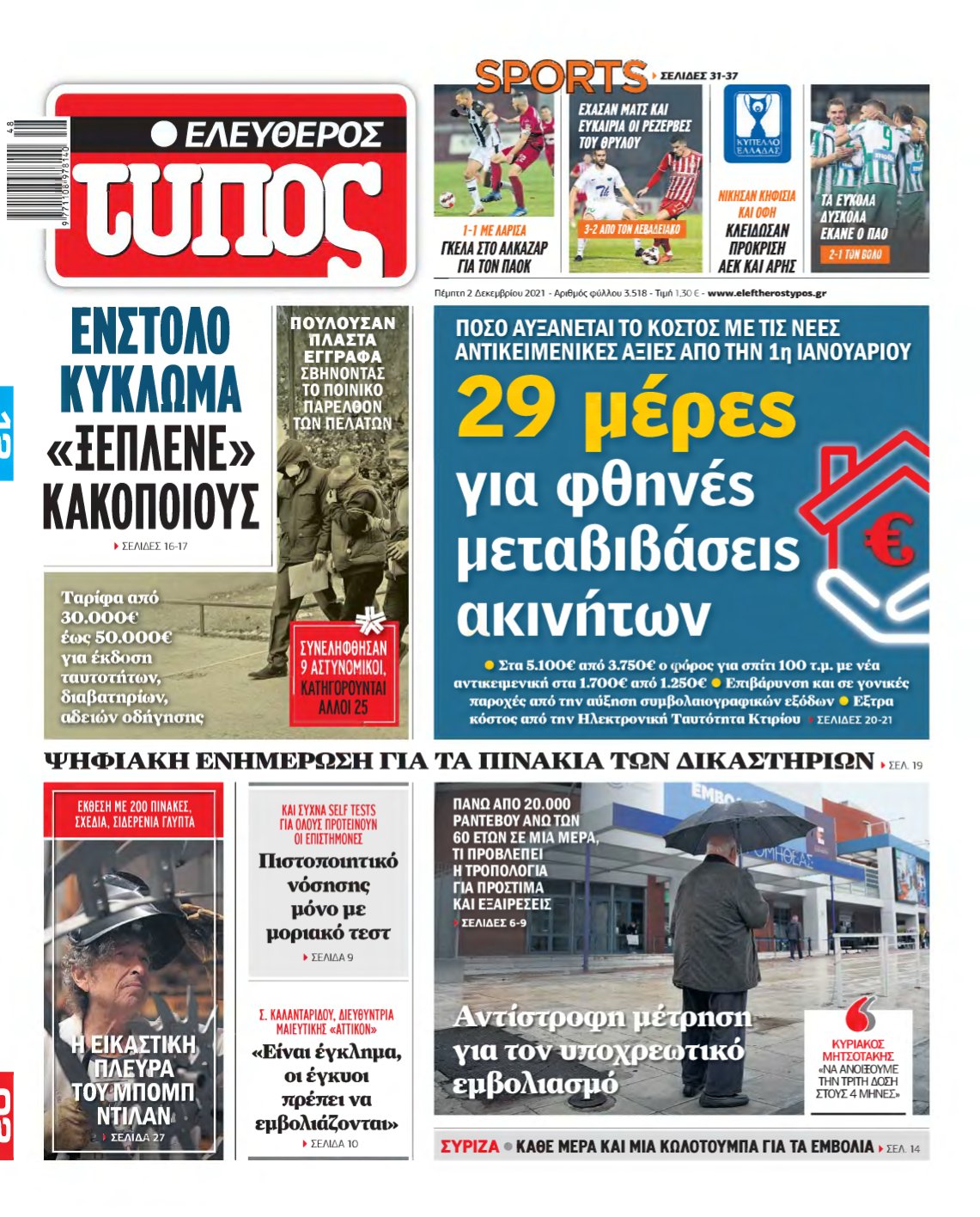 ΕΛΕΥΘΕΡΟΣ ΤΥΠΟΣ – 02/12/2021