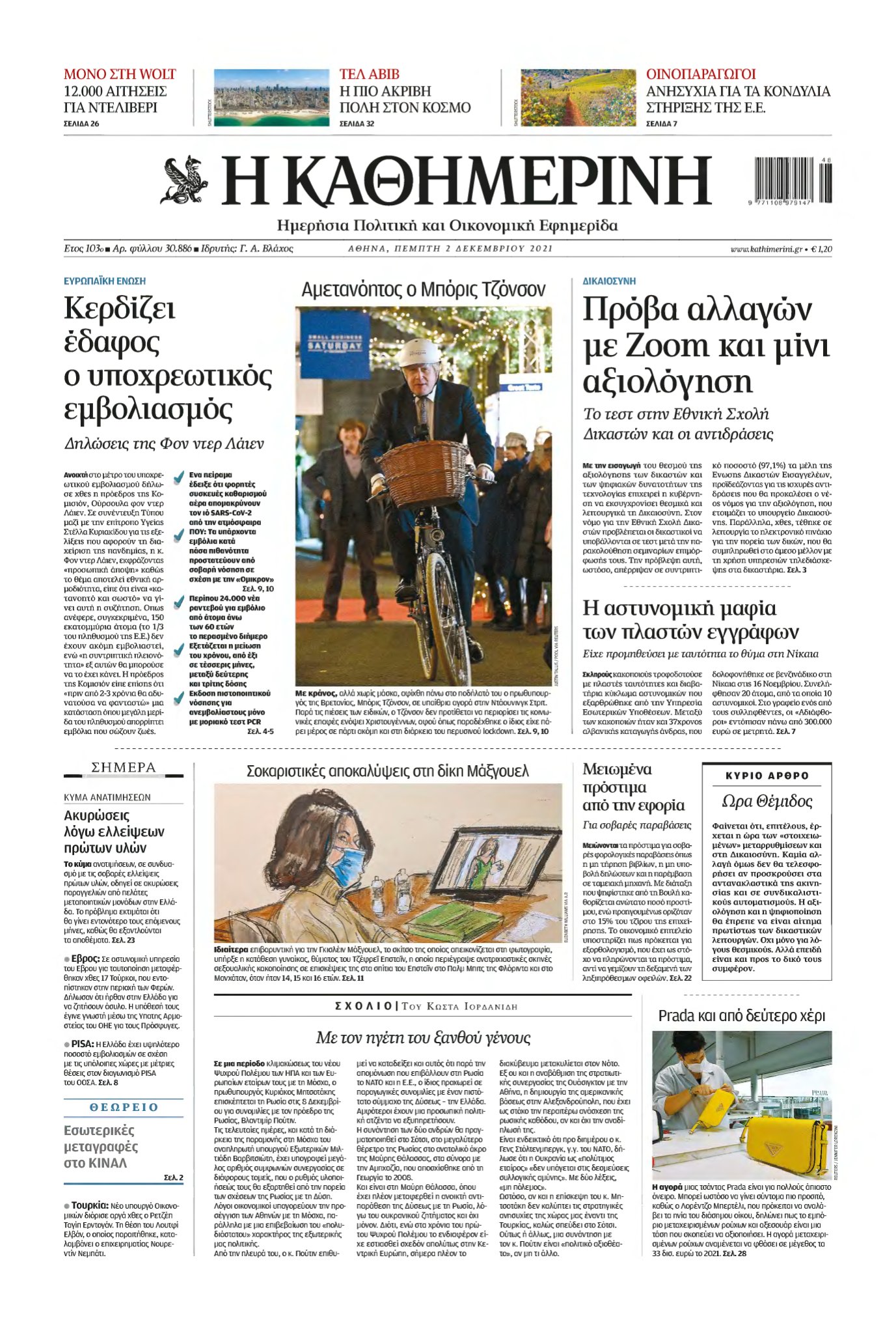 ΚΑΘΗΜΕΡΙΝΗ – 02/12/2021