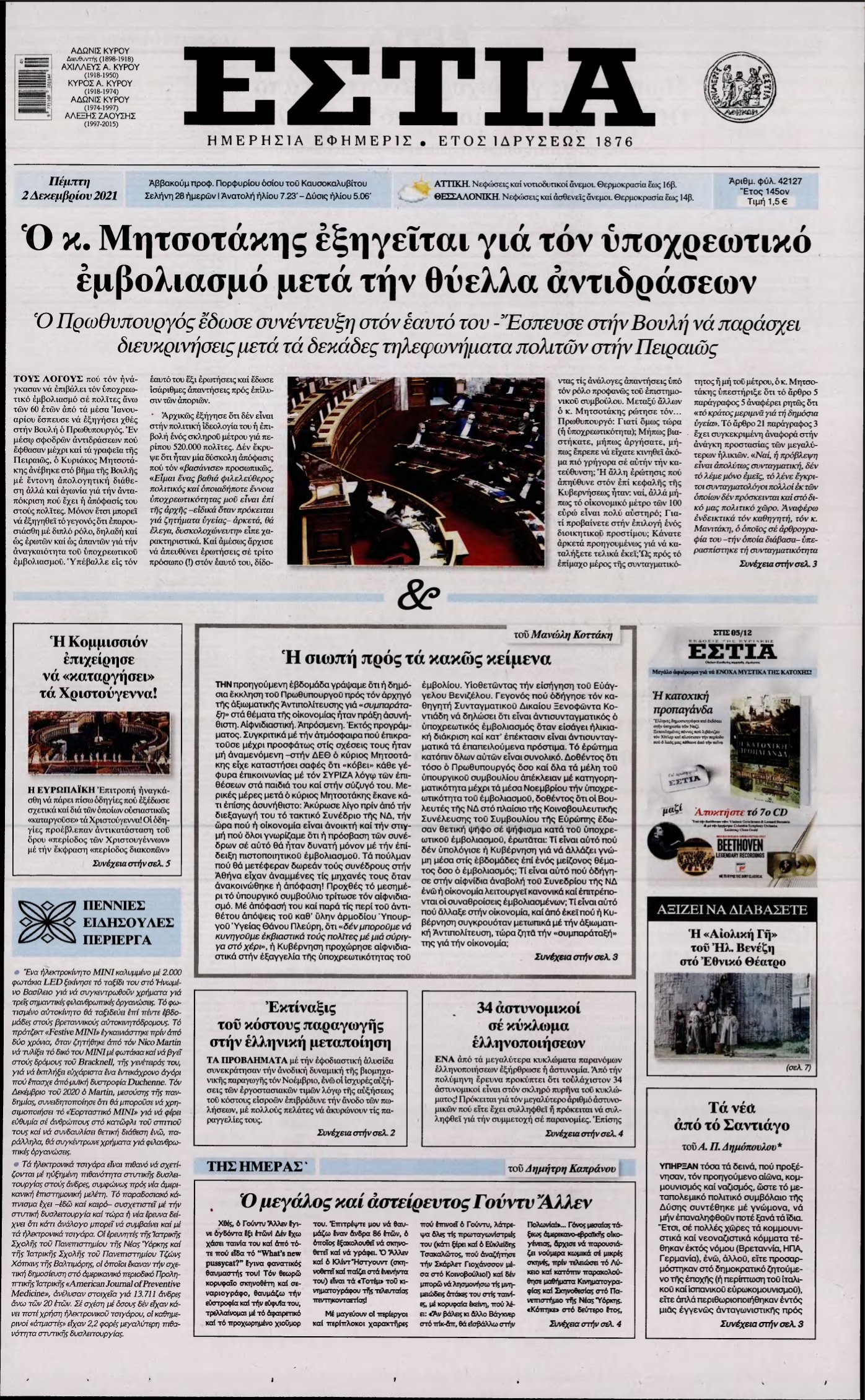 ΕΣΤΙΑ – 02/12/2021
