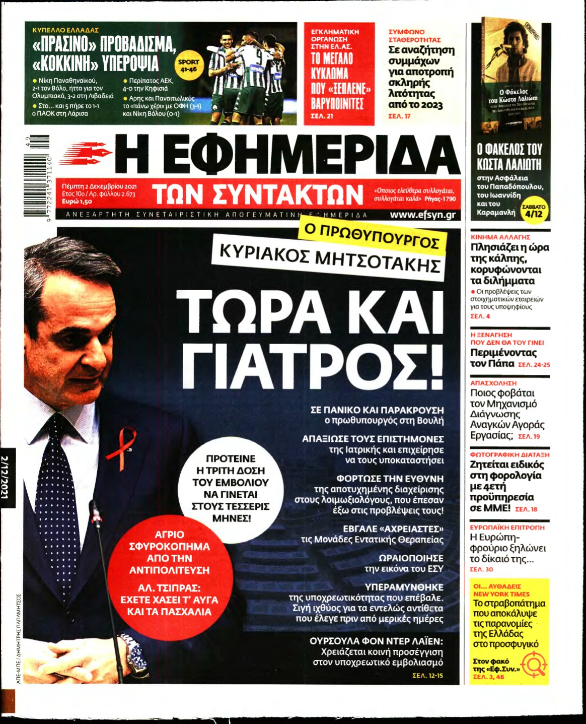 Η ΕΦΗΜΕΡΙΔΑ ΤΩΝ ΣΥΝΤΑΚΤΩΝ – 02/12/2021