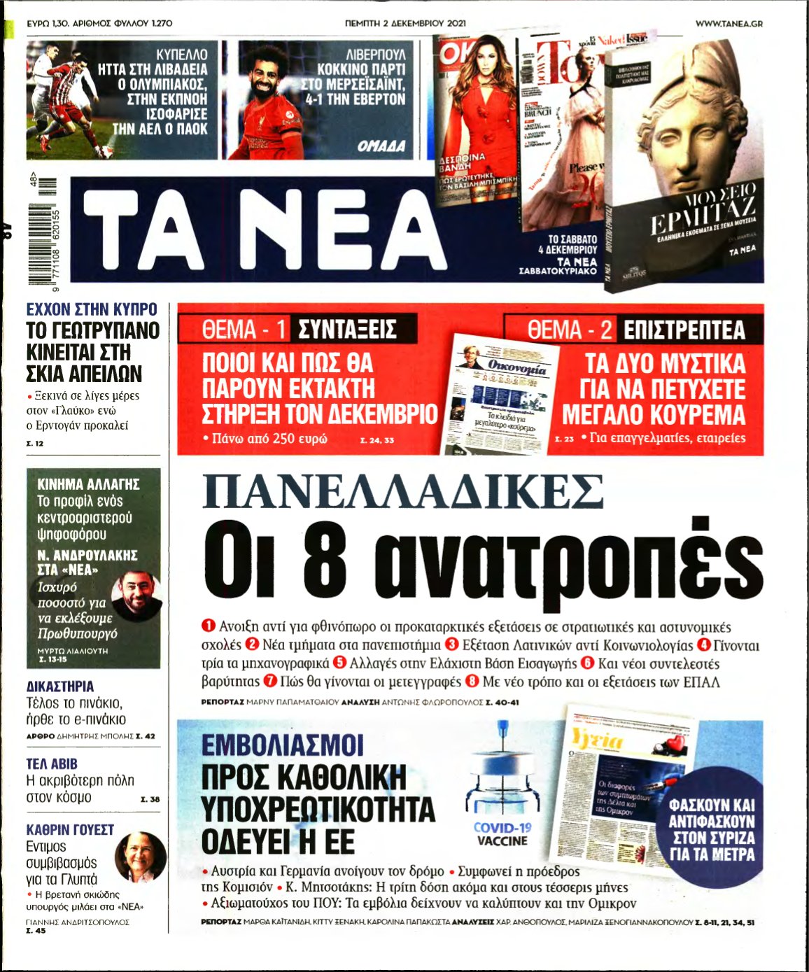 ΤΑ ΝΕΑ – 02/12/2021