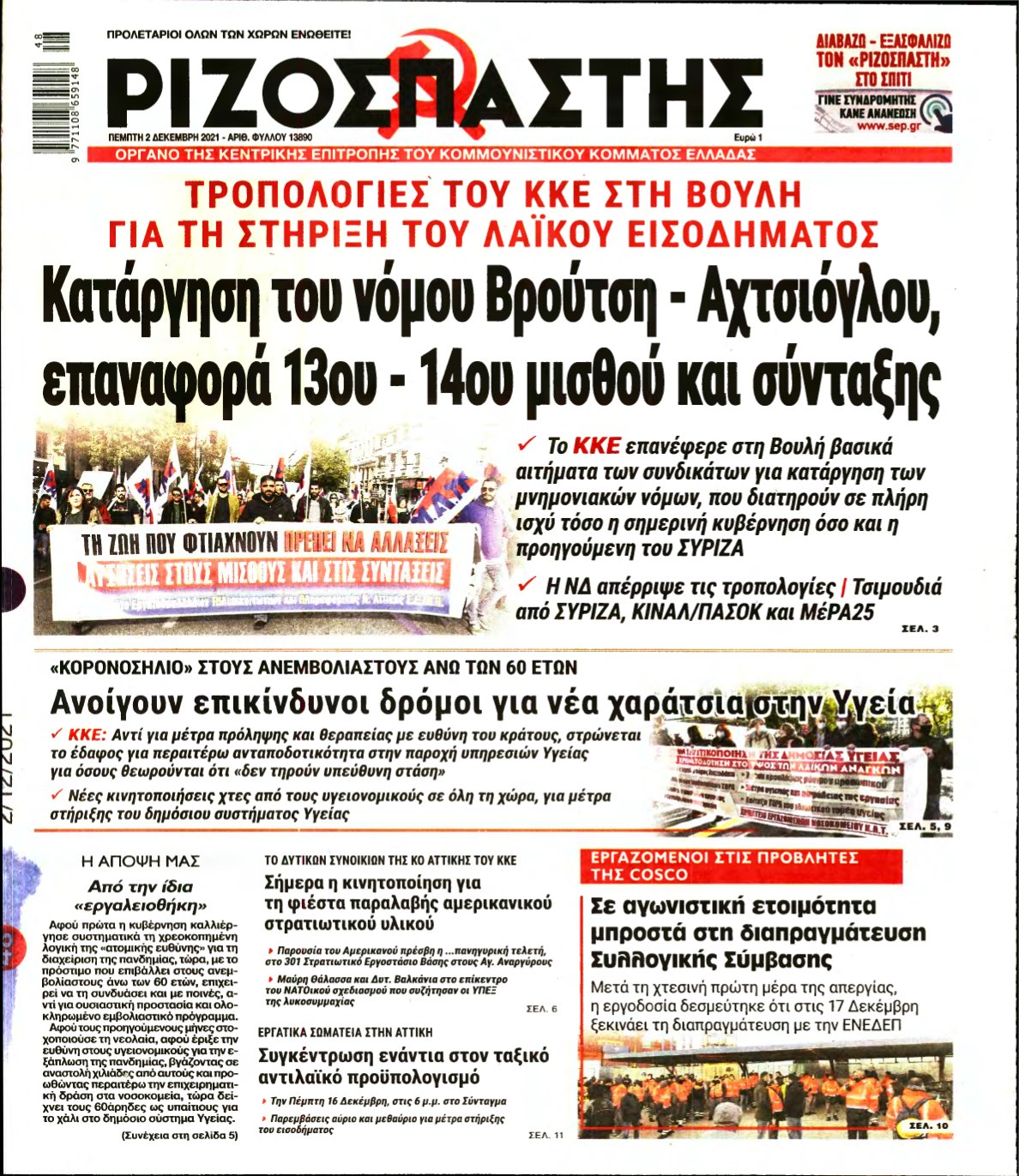 ΡΙΖΟΣΠΑΣΤΗΣ – 02/12/2021