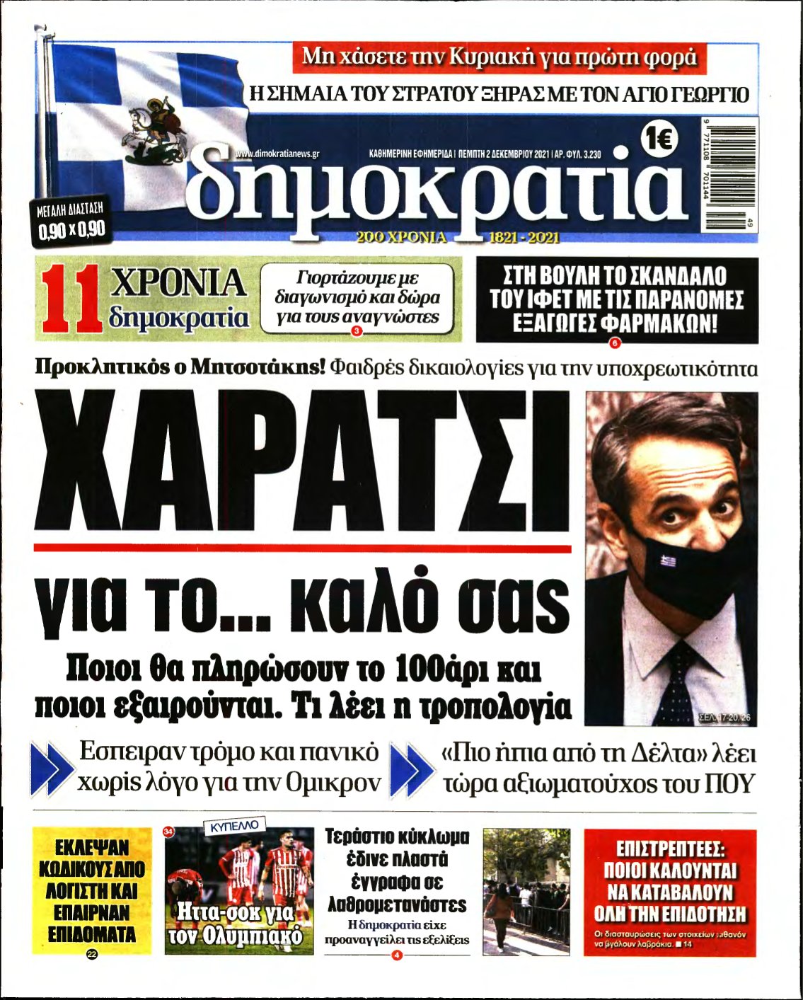 ΔΗΜΟΚΡΑΤΙΑ – 02/12/2021