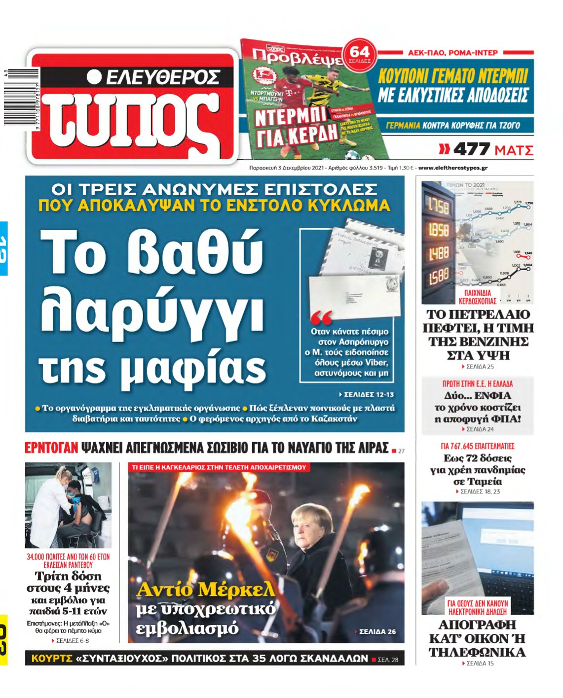 ΕΛΕΥΘΕΡΟΣ ΤΥΠΟΣ – 03/12/2021