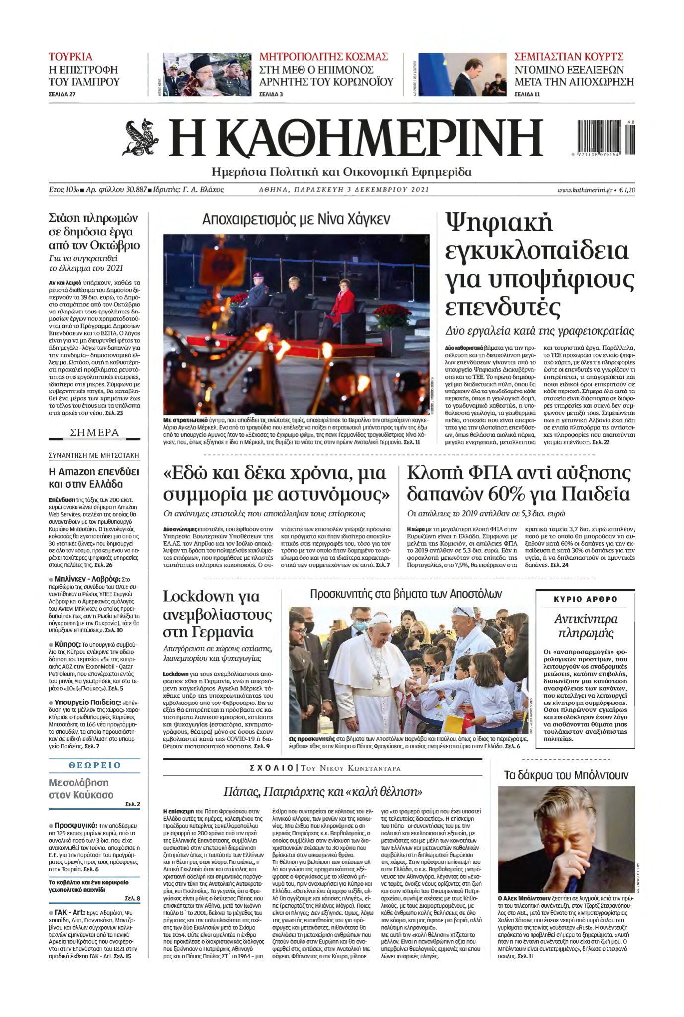 ΚΑΘΗΜΕΡΙΝΗ – 03/12/2021