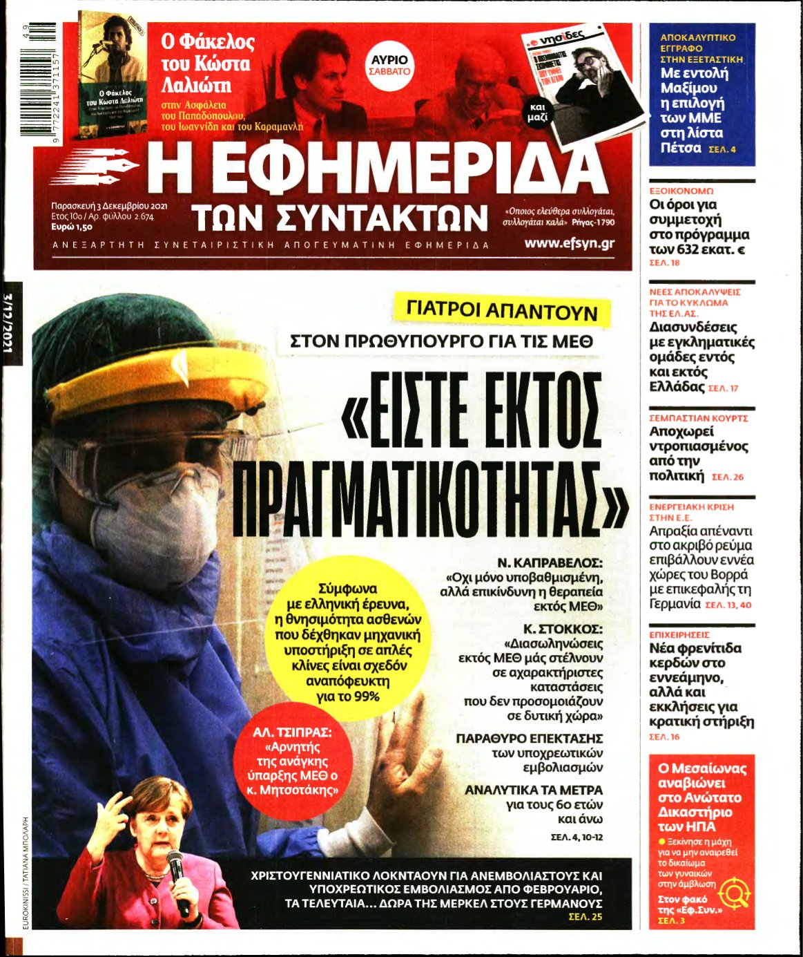 Η ΕΦΗΜΕΡΙΔΑ ΤΩΝ ΣΥΝΤΑΚΤΩΝ – 03/12/2021