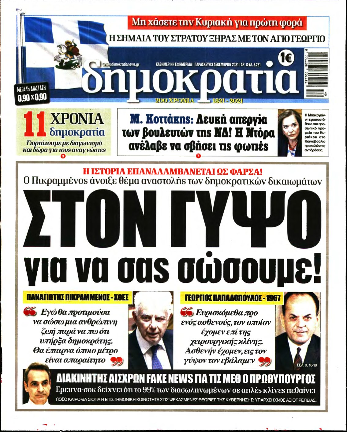 ΔΗΜΟΚΡΑΤΙΑ – 03/12/2021