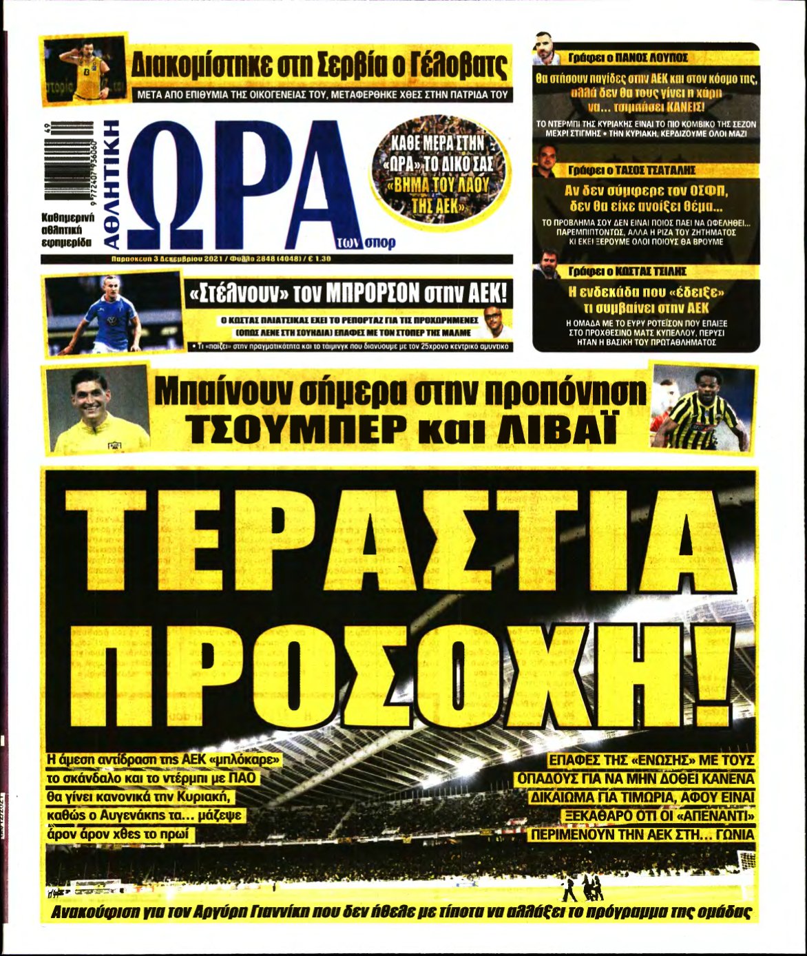 ΩΡΑ ΤΩΝ ΣΠΟΡ – 03/12/2021