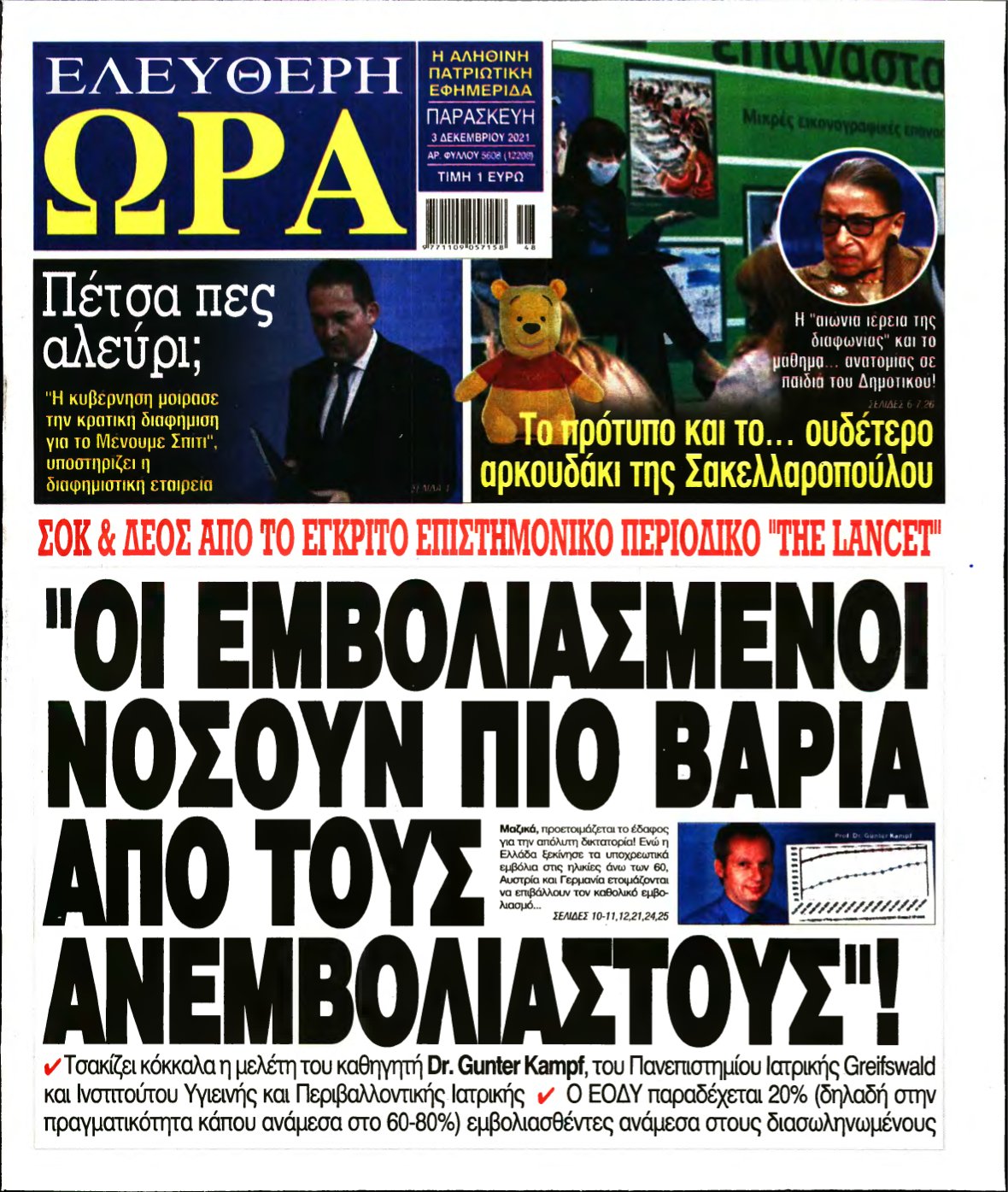 ΕΛΕΥΘΕΡΗ ΩΡΑ – 03/12/2021