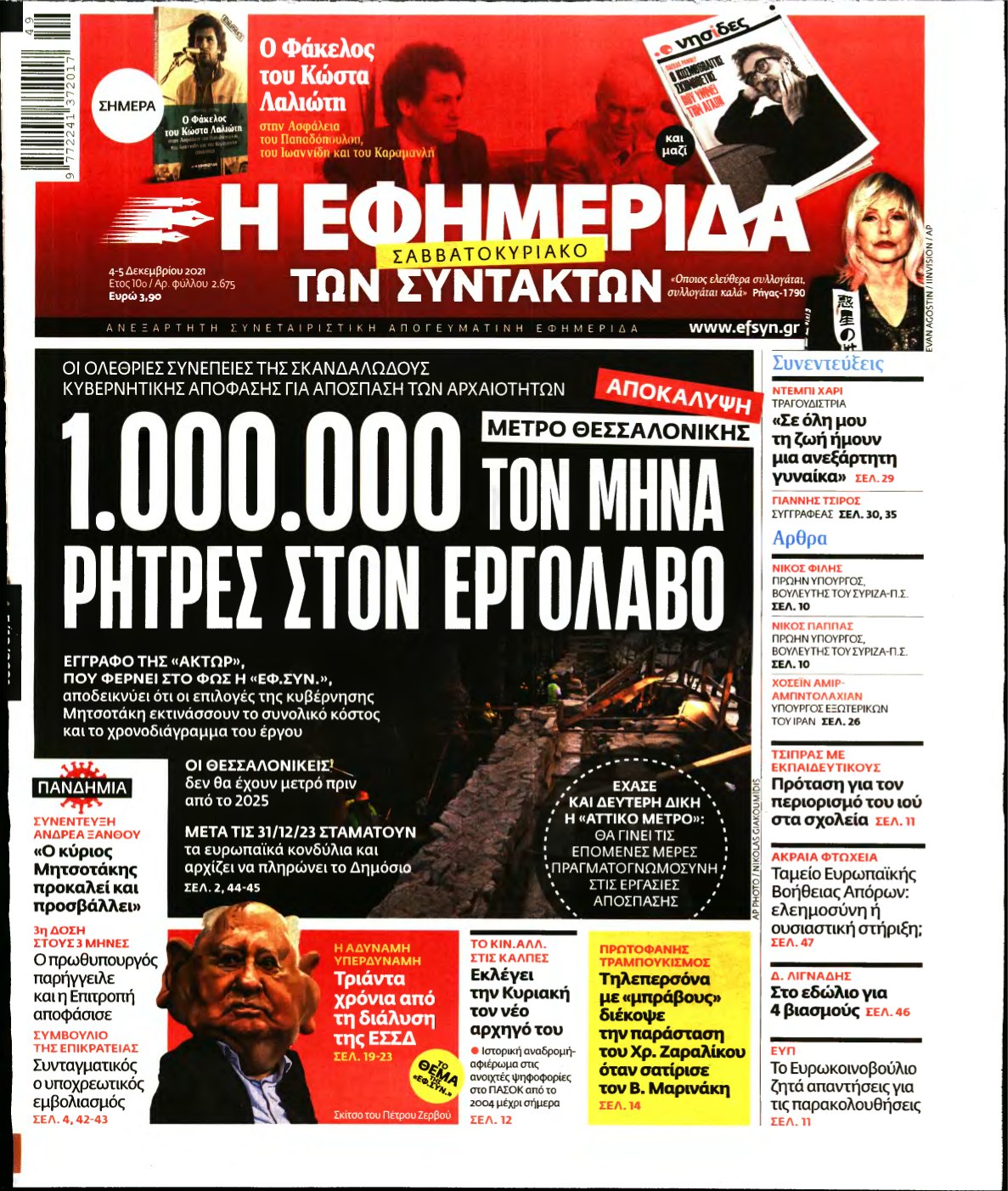 Η ΕΦΗΜΕΡΙΔΑ ΤΩΝ ΣΥΝΤΑΚΤΩΝ – 04/12/2021