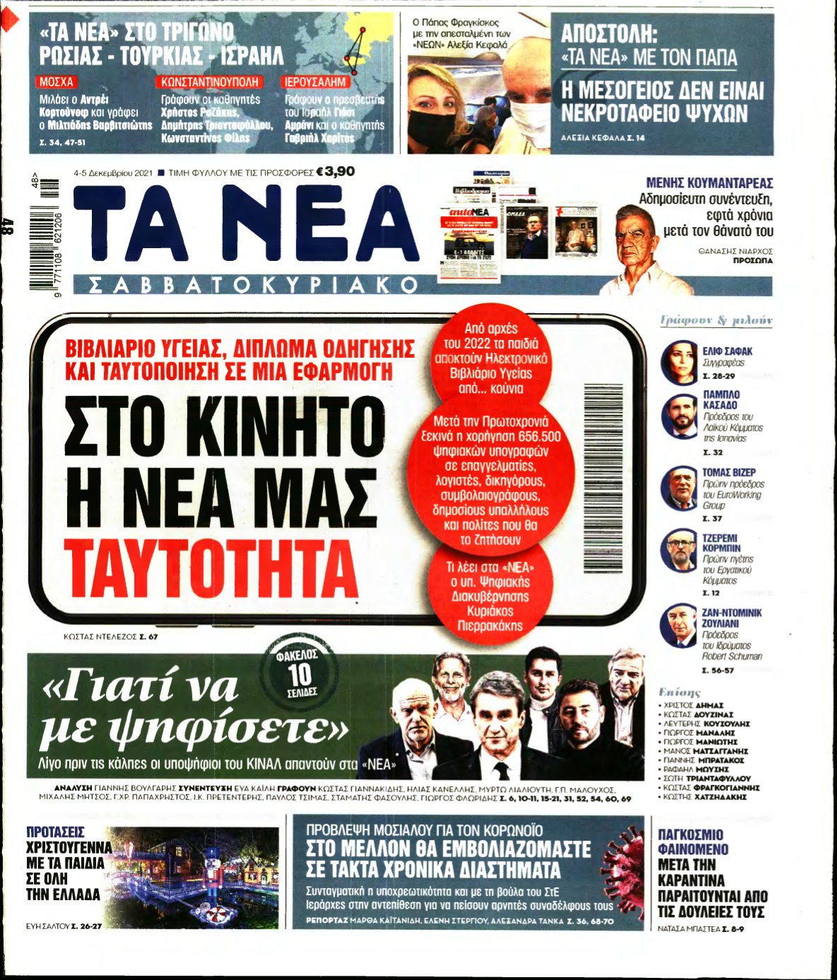 ΤΑ ΝΕΑ – 04/12/2021