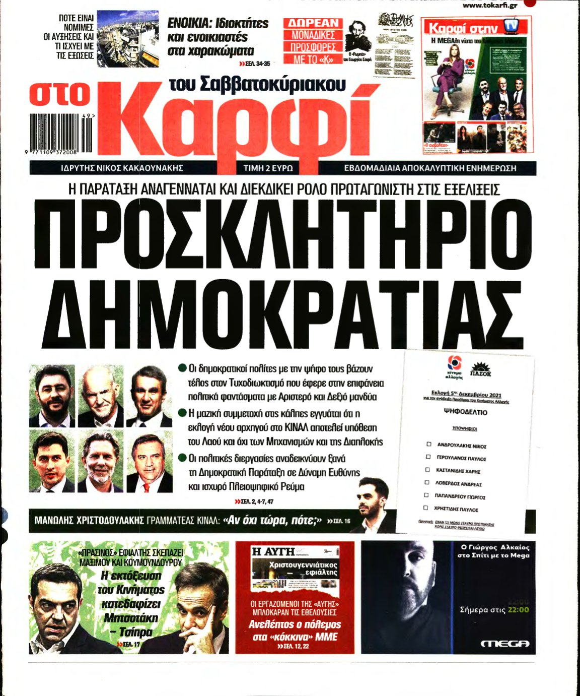 ΚΑΡΦΙ – 04/12/2021