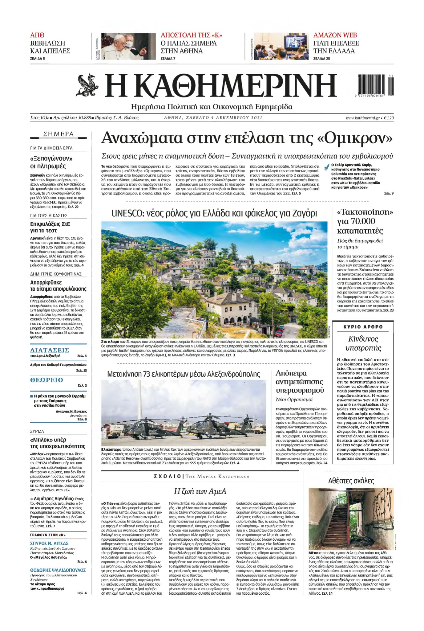 ΚΑΘΗΜΕΡΙΝΗ – 04/12/2021