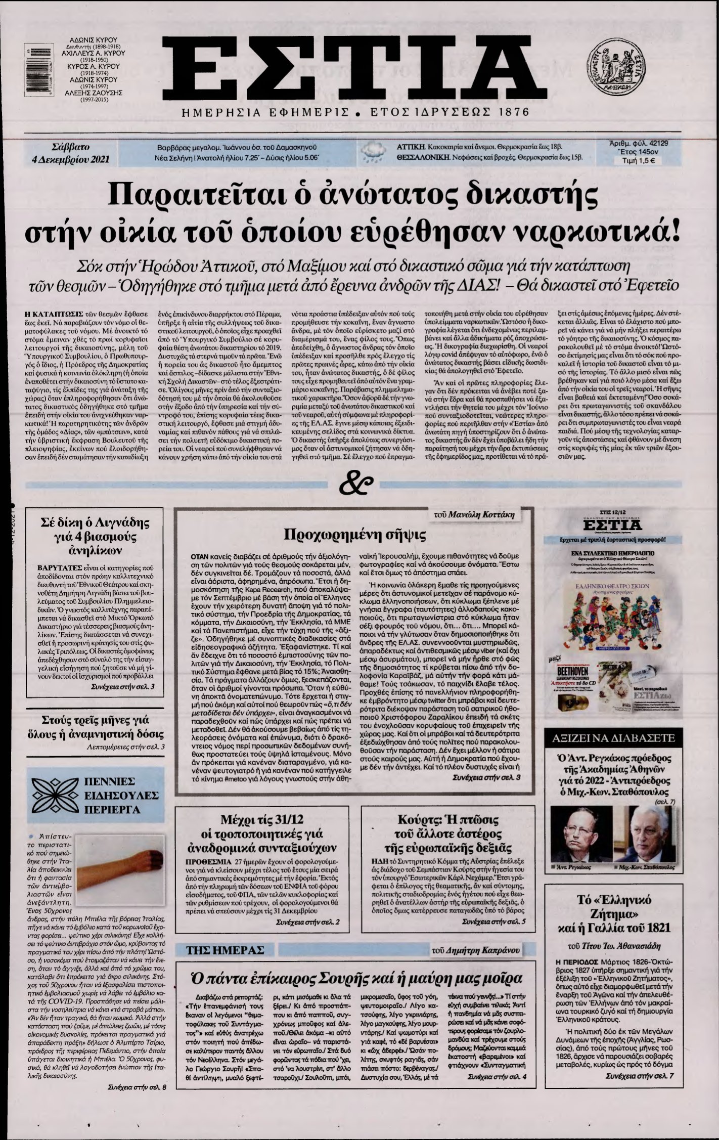 ΕΣΤΙΑ – 04/12/2021