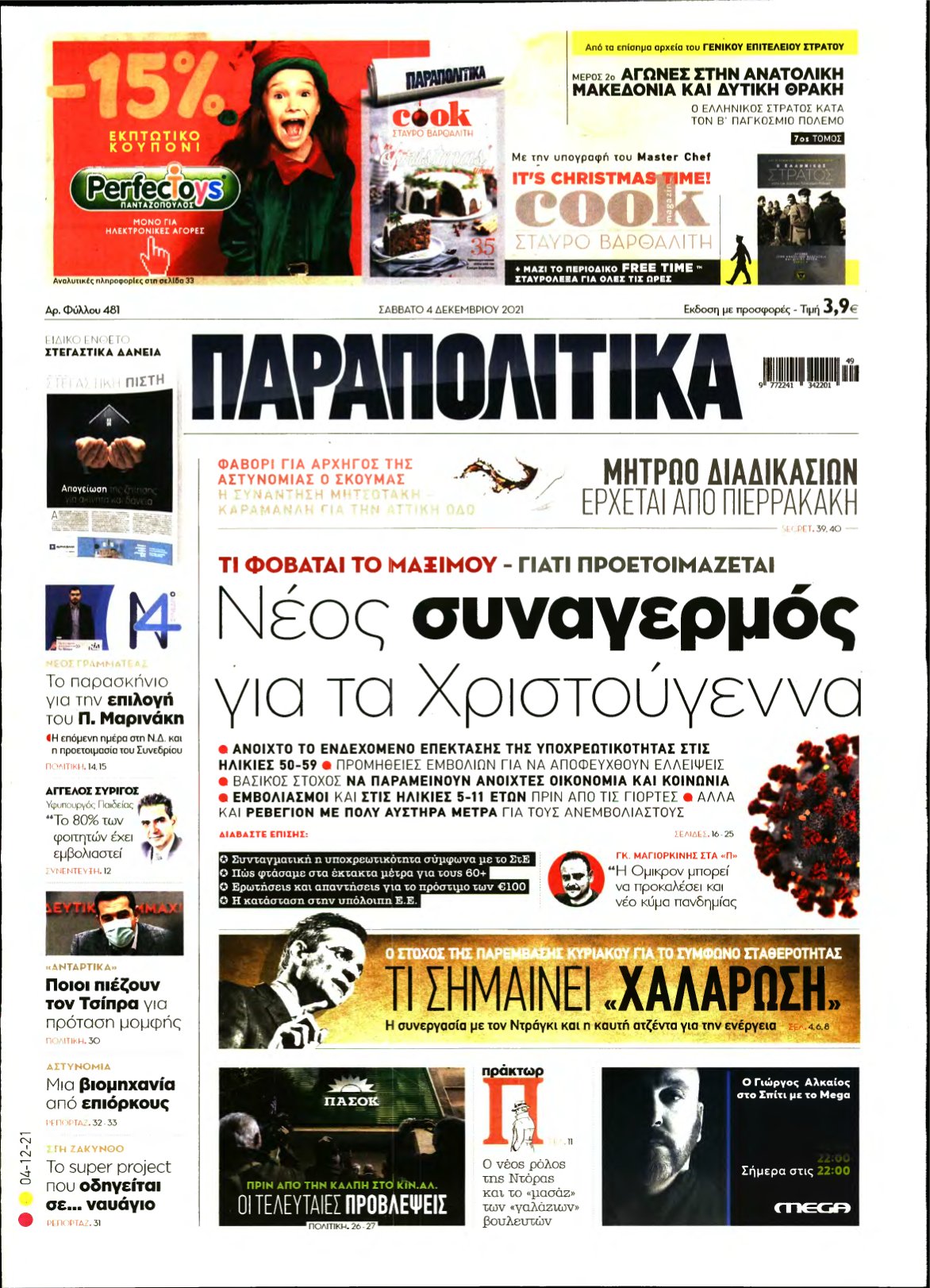 ΠΑΡΑΠΟΛΙΤΙΚΑ – 04/12/2021