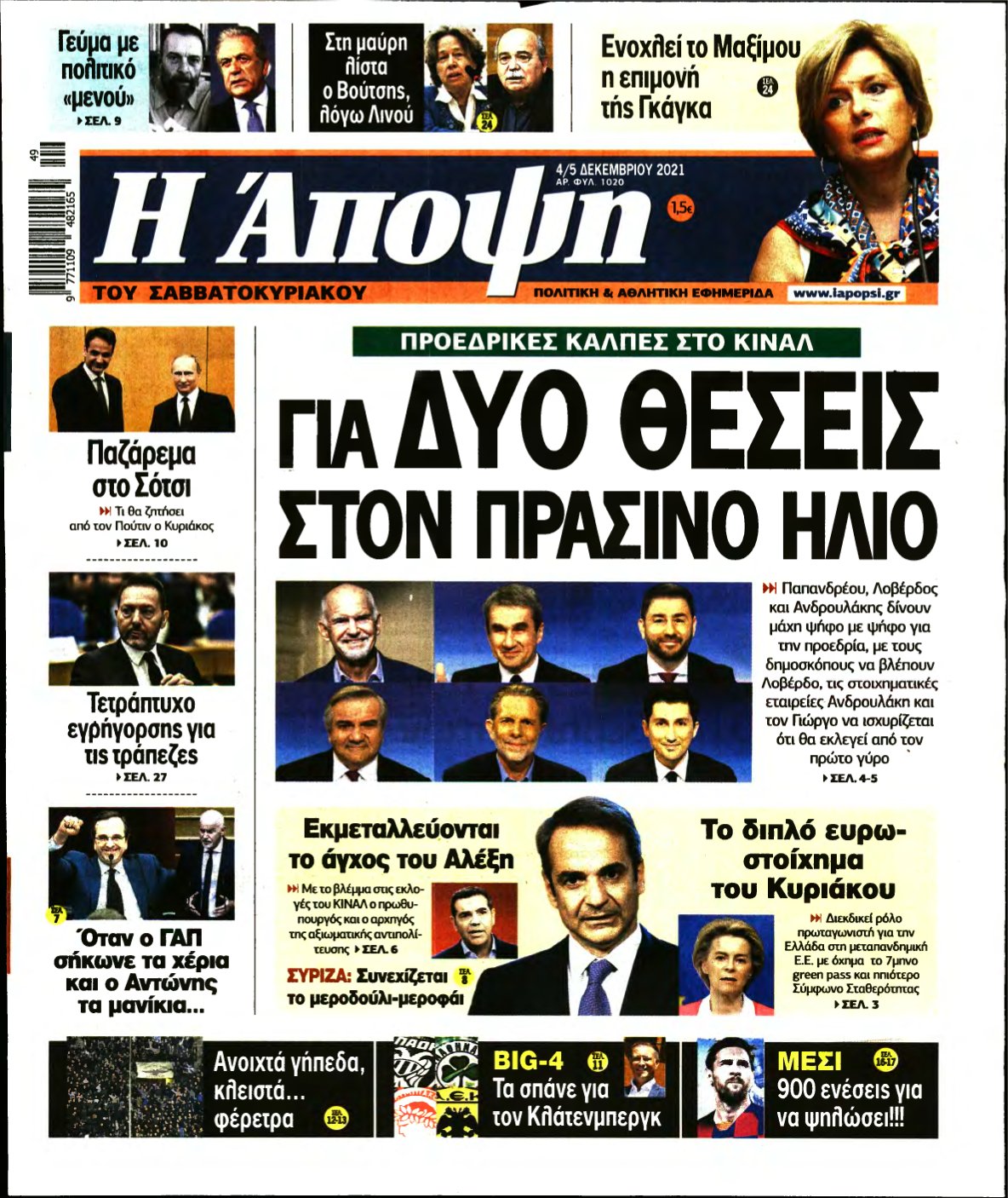 ΑΠΟΨΗ – 04/12/2021