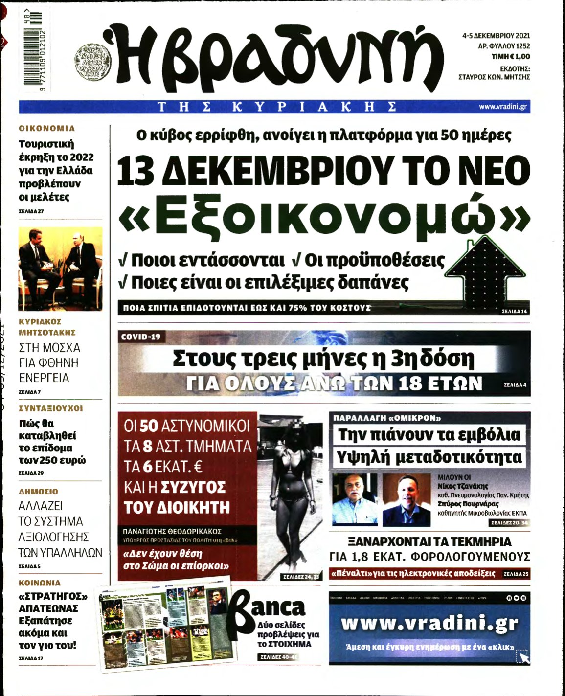 ΒΡΑΔΥΝΗ ΤΗΣ ΚΥΡΙΑΚΗΣ – 04/12/2021