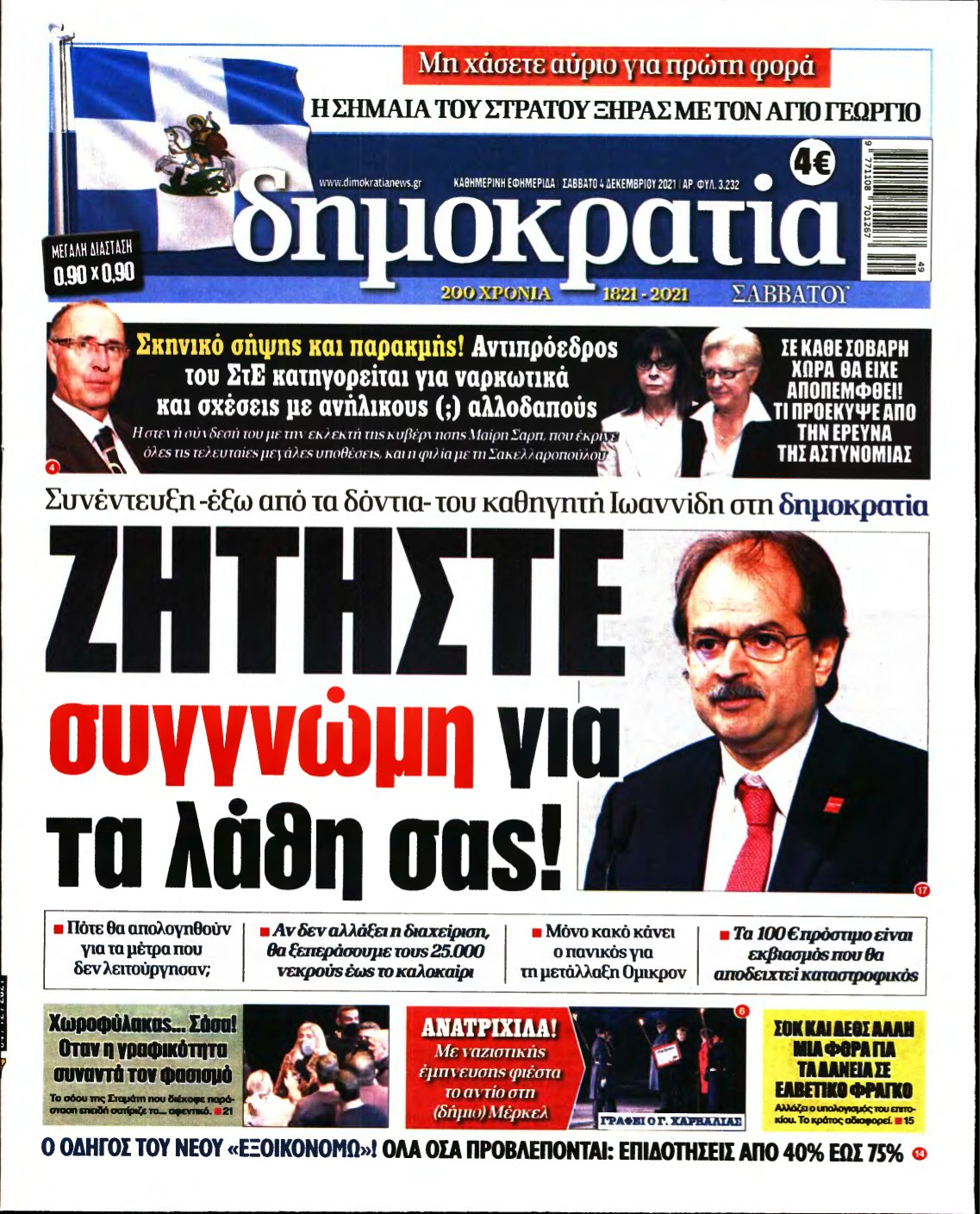 ΔΗΜΟΚΡΑΤΙΑ – 04/12/2021