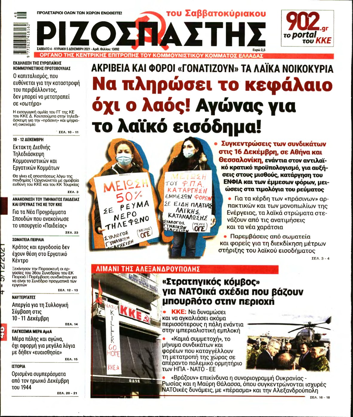 ΡΙΖΟΣΠΑΣΤΗΣ – 04/12/2021
