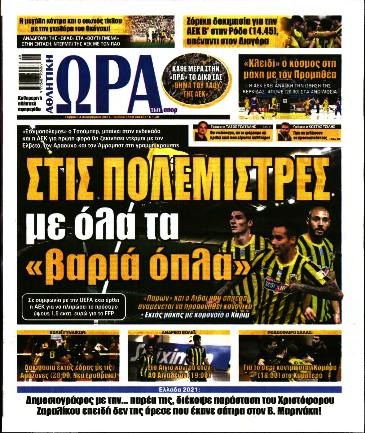 ΩΡΑ ΤΩΝ ΣΠΟΡ – 04/12/2021