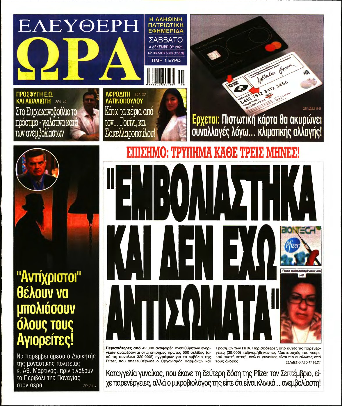 ΕΛΕΥΘΕΡΗ ΩΡΑ – 04/12/2021