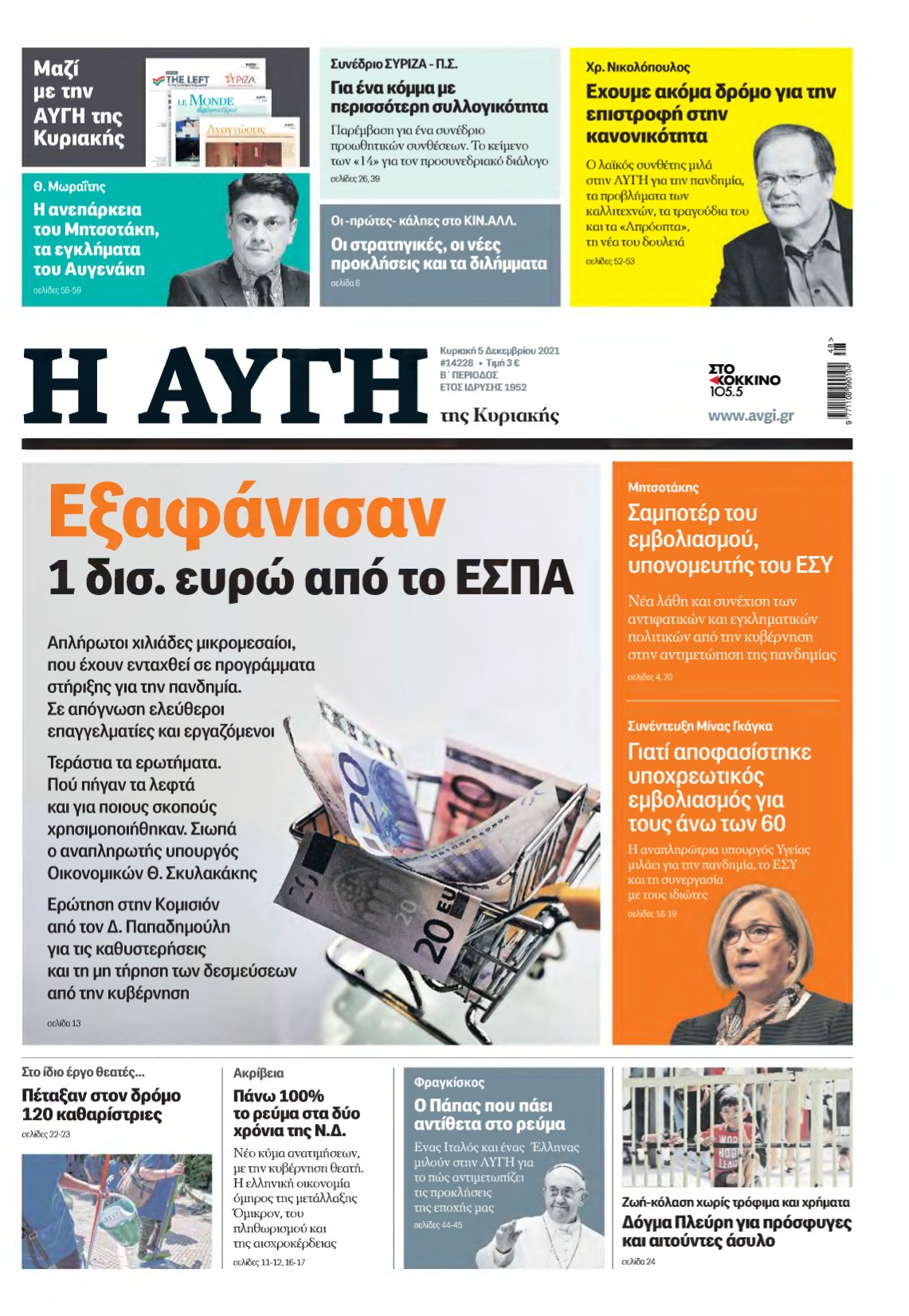 ΑΥΓΗ ΤΗΣ ΚΥΡΙΑΚΗΣ – 05/12/2021