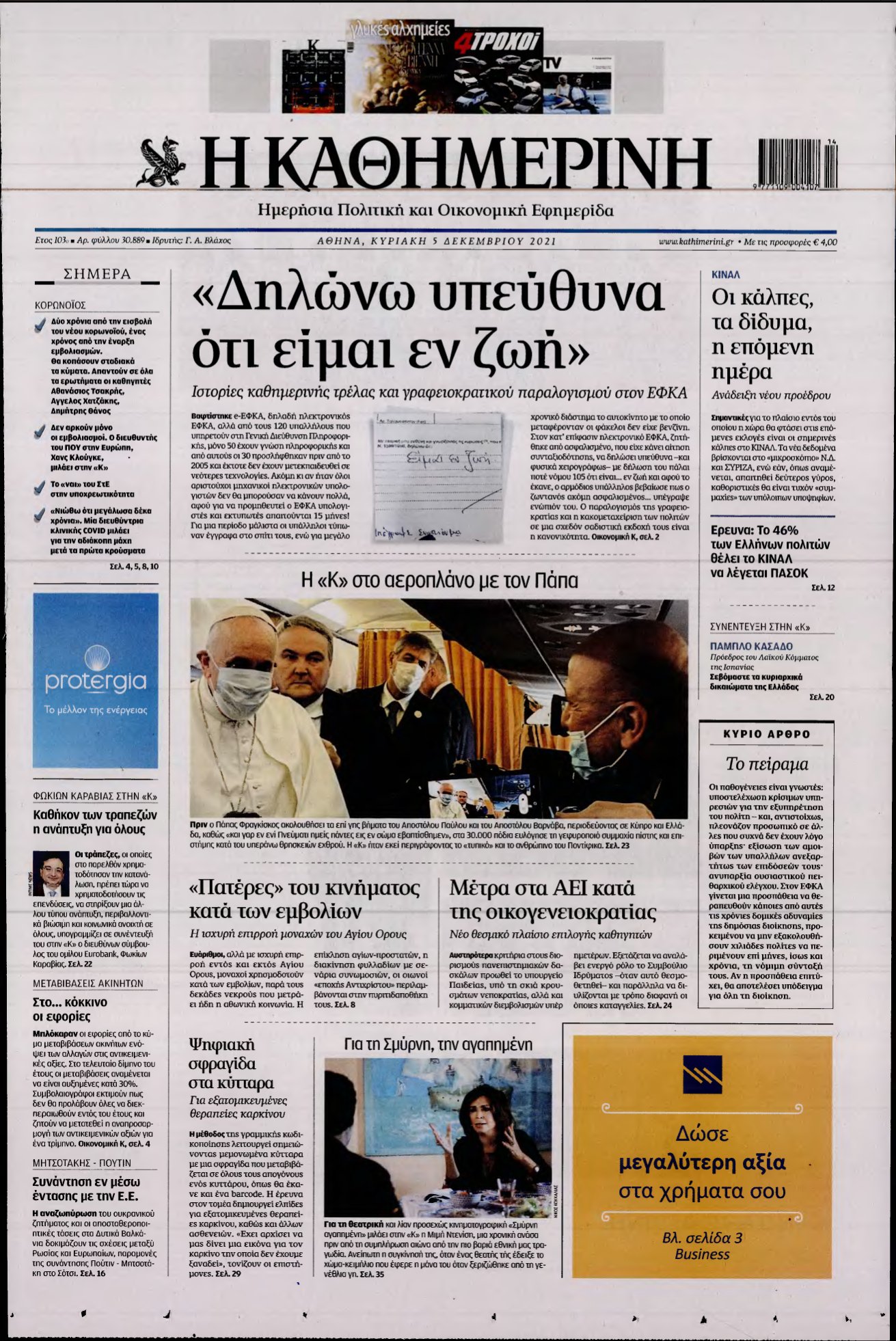 ΚΑΘΗΜΕΡΙΝΗ ΚΥΡΙΑΚΗΣ – 05/12/2021