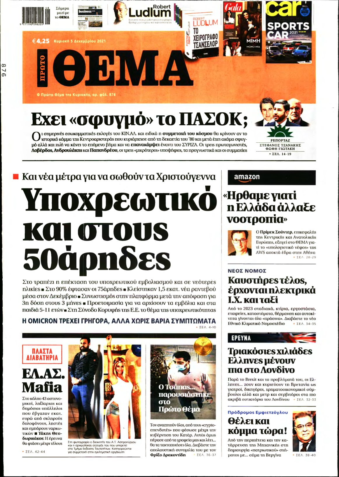 ΠΡΩΤΟ ΘΕΜΑ – 05/12/2021