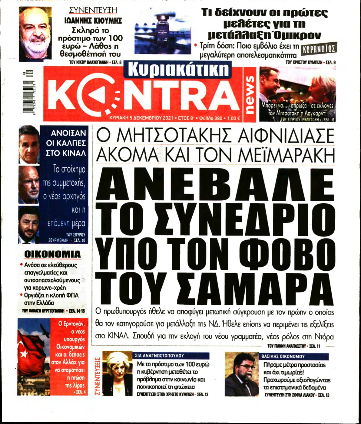 ΚΥΡΙΑΚΑΤΙΚΗ KONTRA NEWS – 05/12/2021