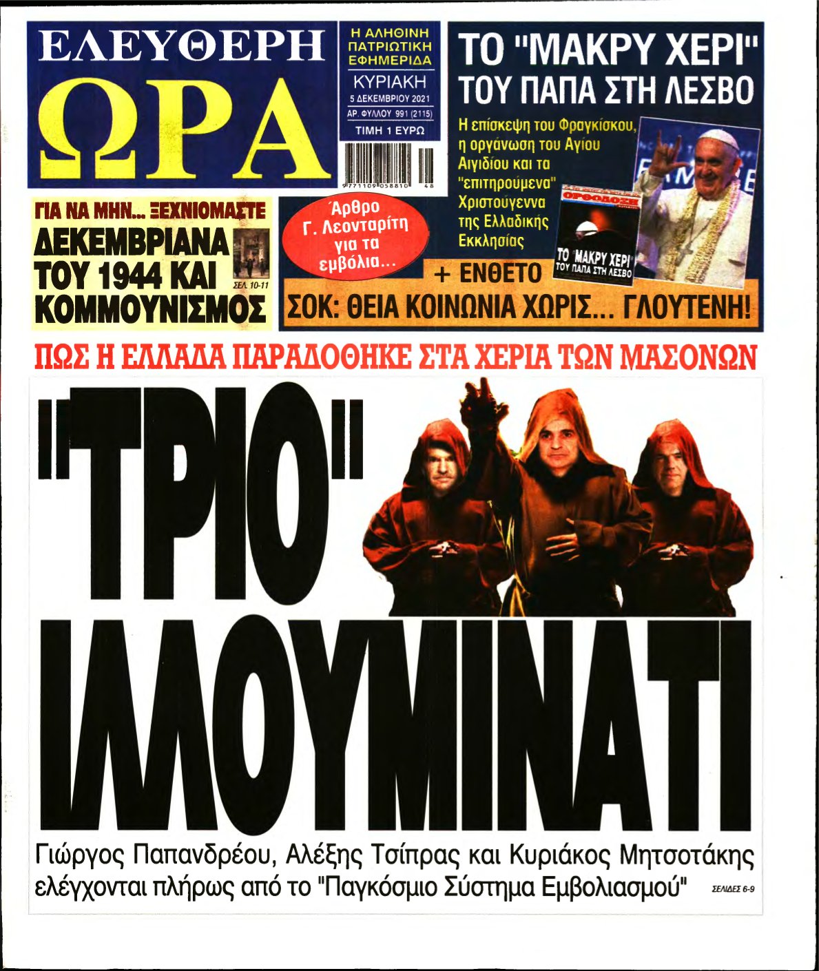 ΕΛΕΥΘΕΡΗ ΩΡΑ ΚΥΡΙΑΚΗΣ – 05/12/2021