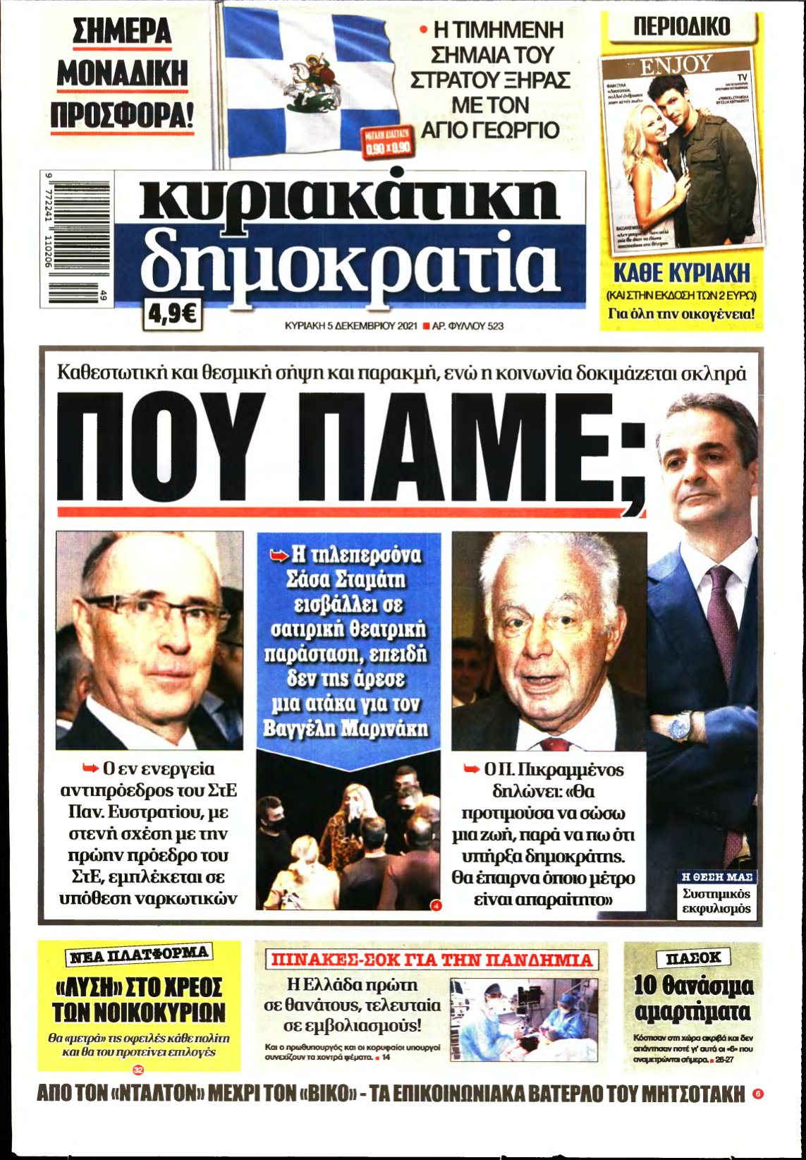 ΚΥΡΙΑΚΑΤΙΚΗ ΔΗΜΟΚΡΑΤΙΑ – 05/12/2021