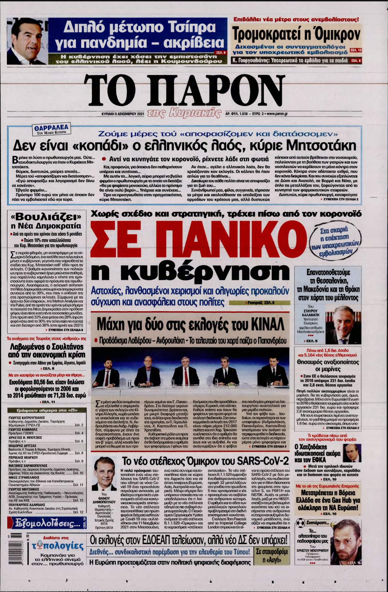 ΤΟ ΠΑΡΟΝ – 05/12/2021