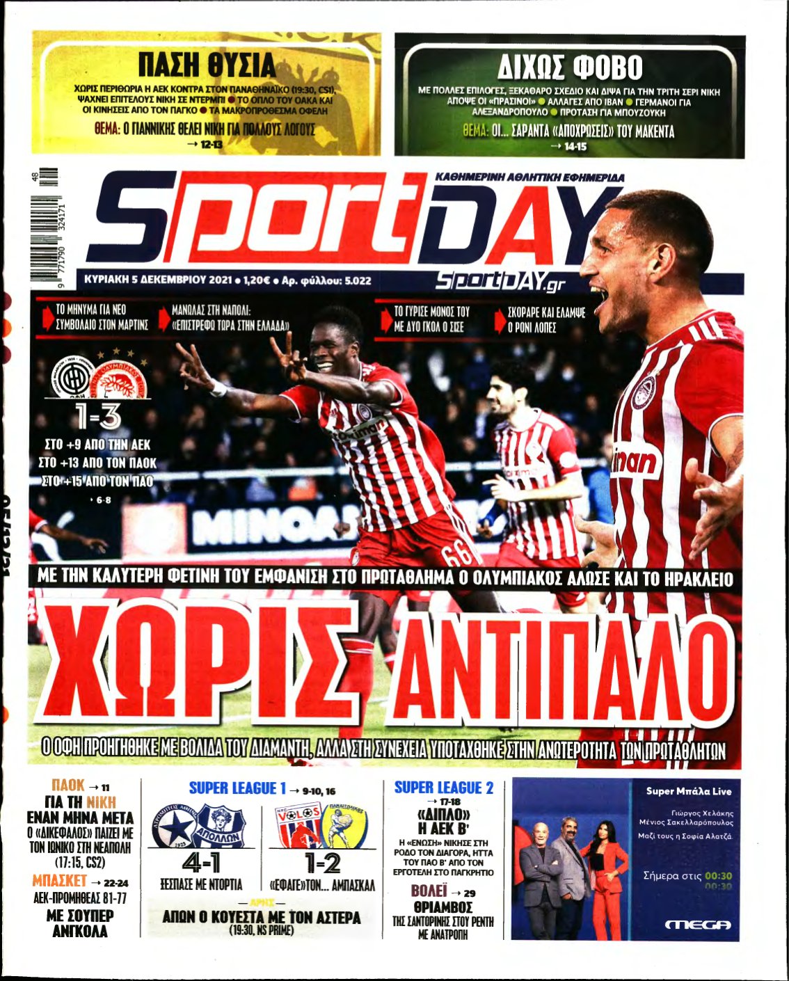 SPORTDAY ΚΥΡΙΑΚΗΣ – 05/12/2021