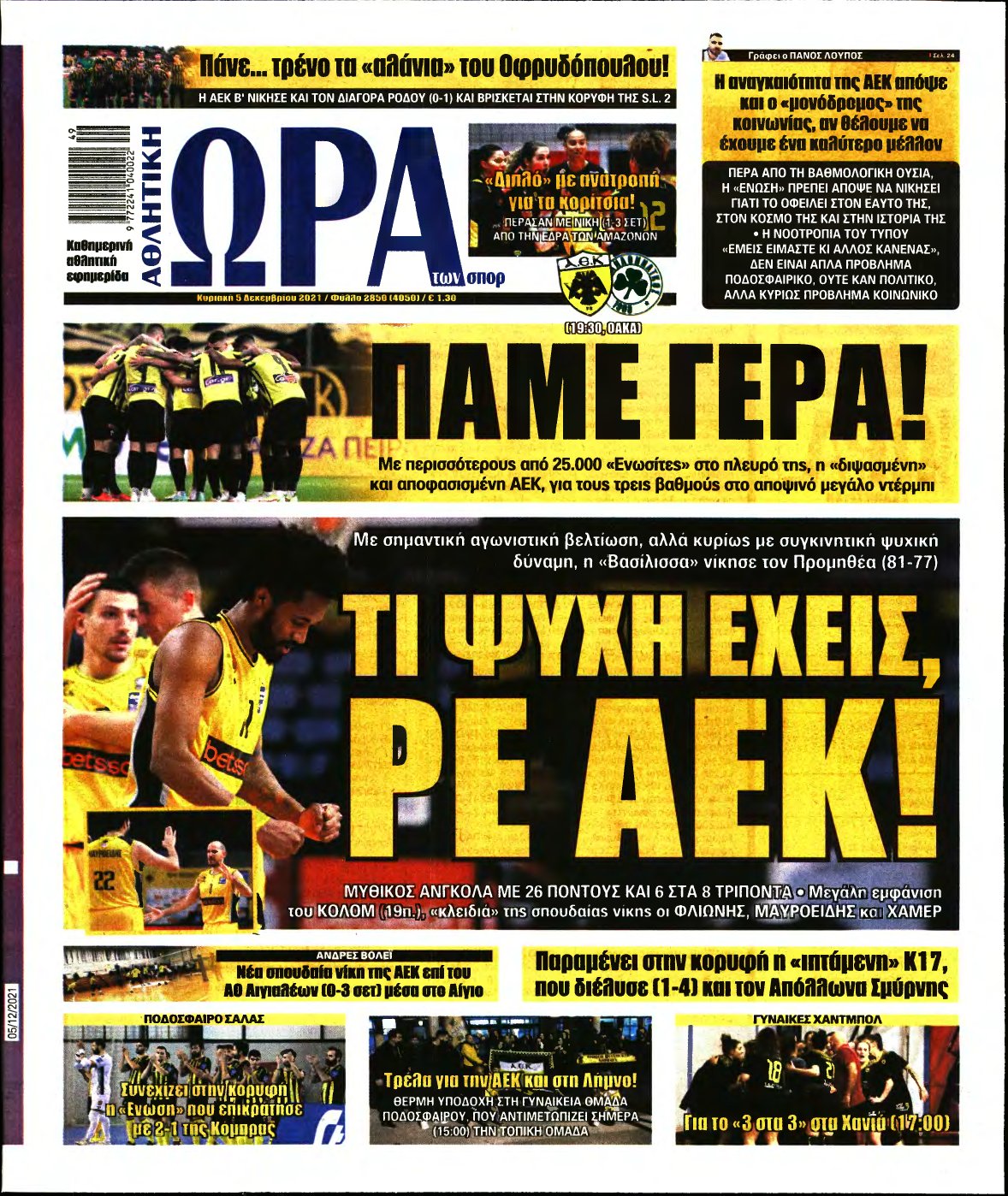 ΩΡΑ ΤΩΝ ΣΠΟΡ ΤΗΣ ΚΥΡΙΑΚΗΣ – 05/12/2021