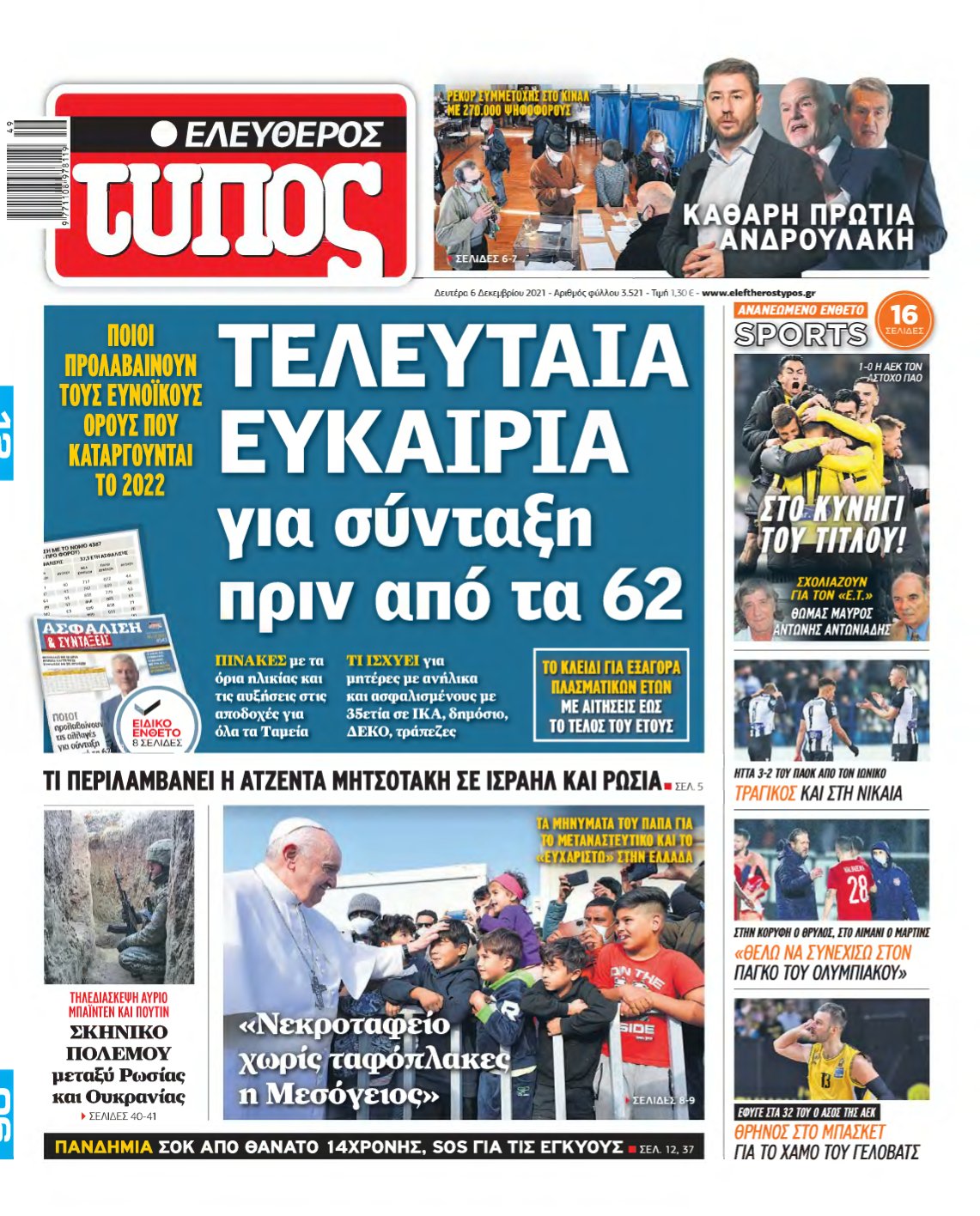 ΕΛΕΥΘΕΡΟΣ ΤΥΠΟΣ – 06/12/2021