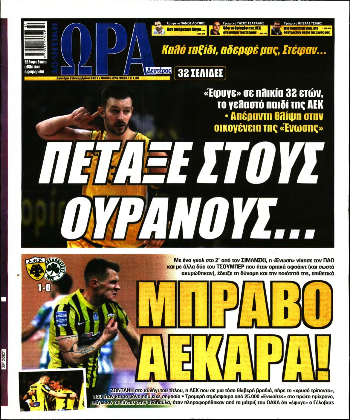 ΩΡΑ ΤΩΝ ΣΠΟΡ – 06/12/2021